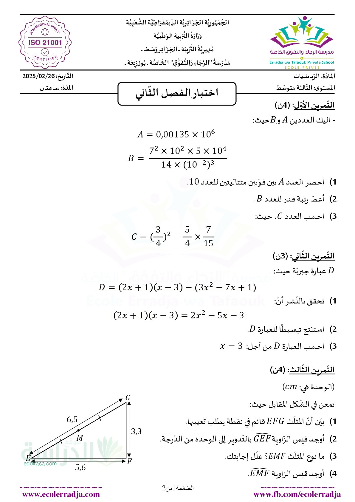 اختبار في الرياضيات الفصل الثاني السنة الثالثة متوسط رقم 80 مع التصحيح