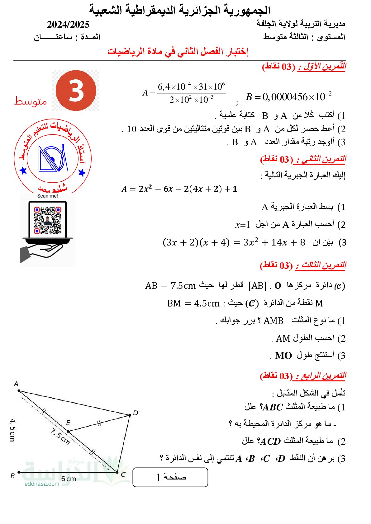 اختبار في الرياضيات الفصل الثاني السنة الثالثة متوسط رقم 82