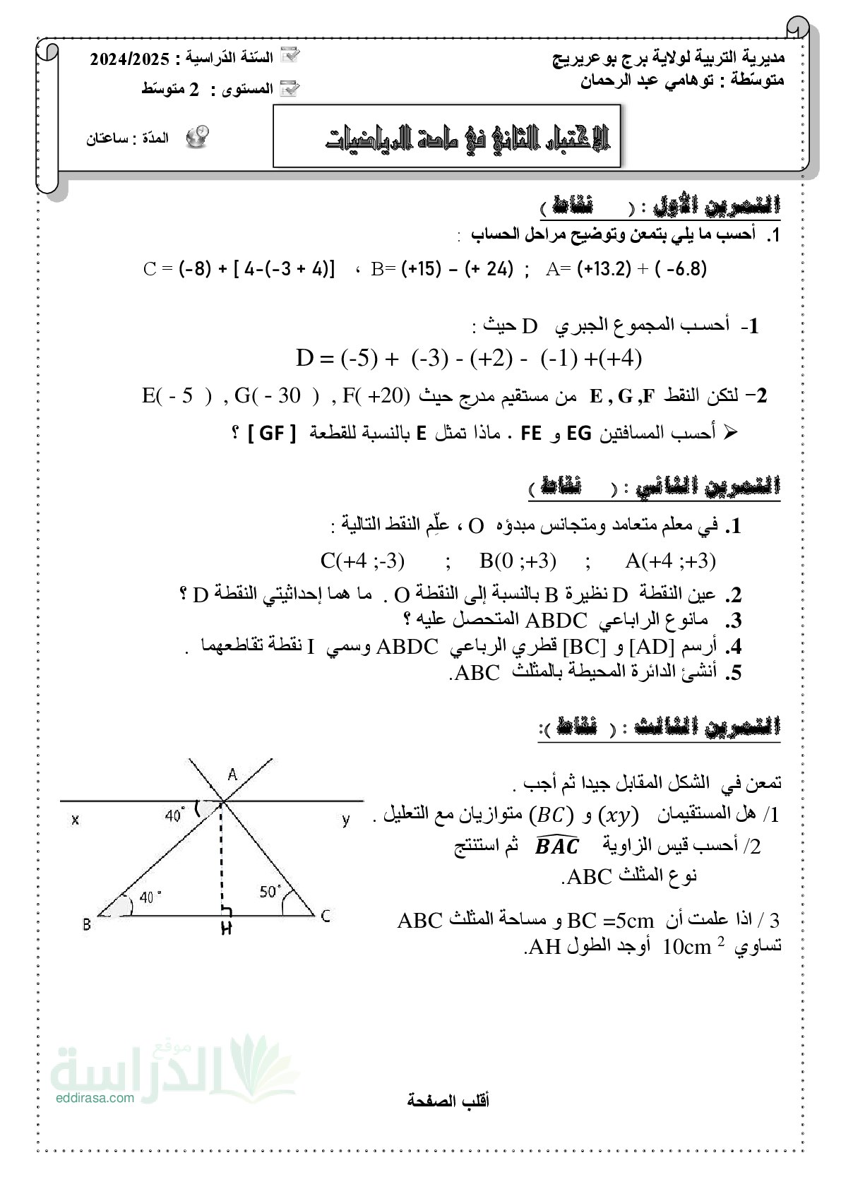اختبار في الرياضيات الفصل الثاني السنة الثانية متوسط رقم 70