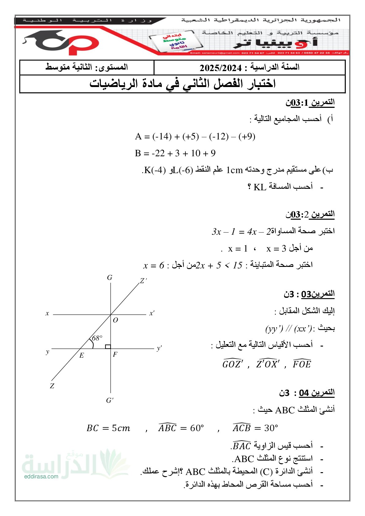 اختبار في الرياضيات الفصل الثاني السنة الثانية متوسط رقم 73 مع التصحيح