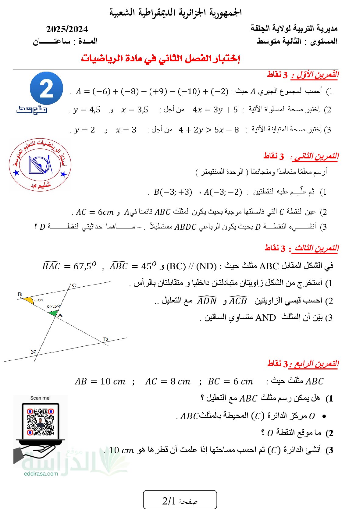 اختبار في الرياضيات الفصل الثاني السنة الثانية متوسط رقم 75