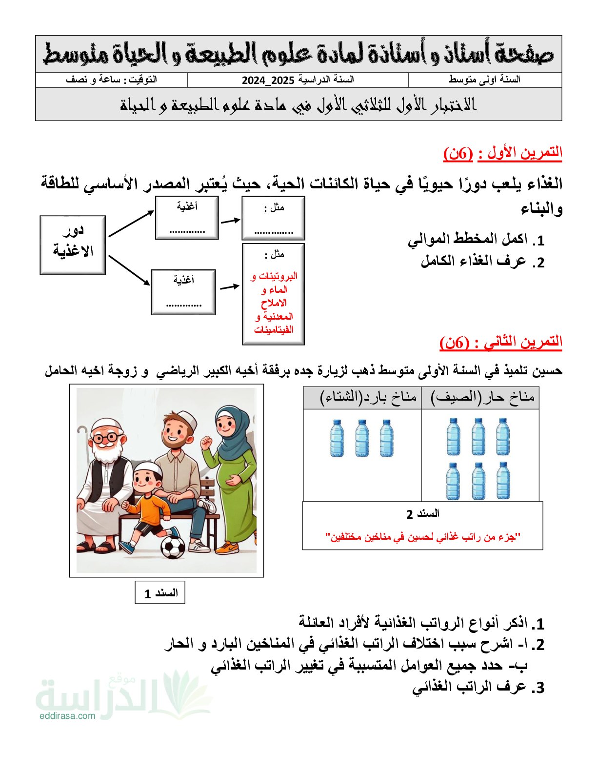 اختبار في العلوم الطبيعية الفصل الأول السنة الأولى متوسط رقم 72 مع التصحيح