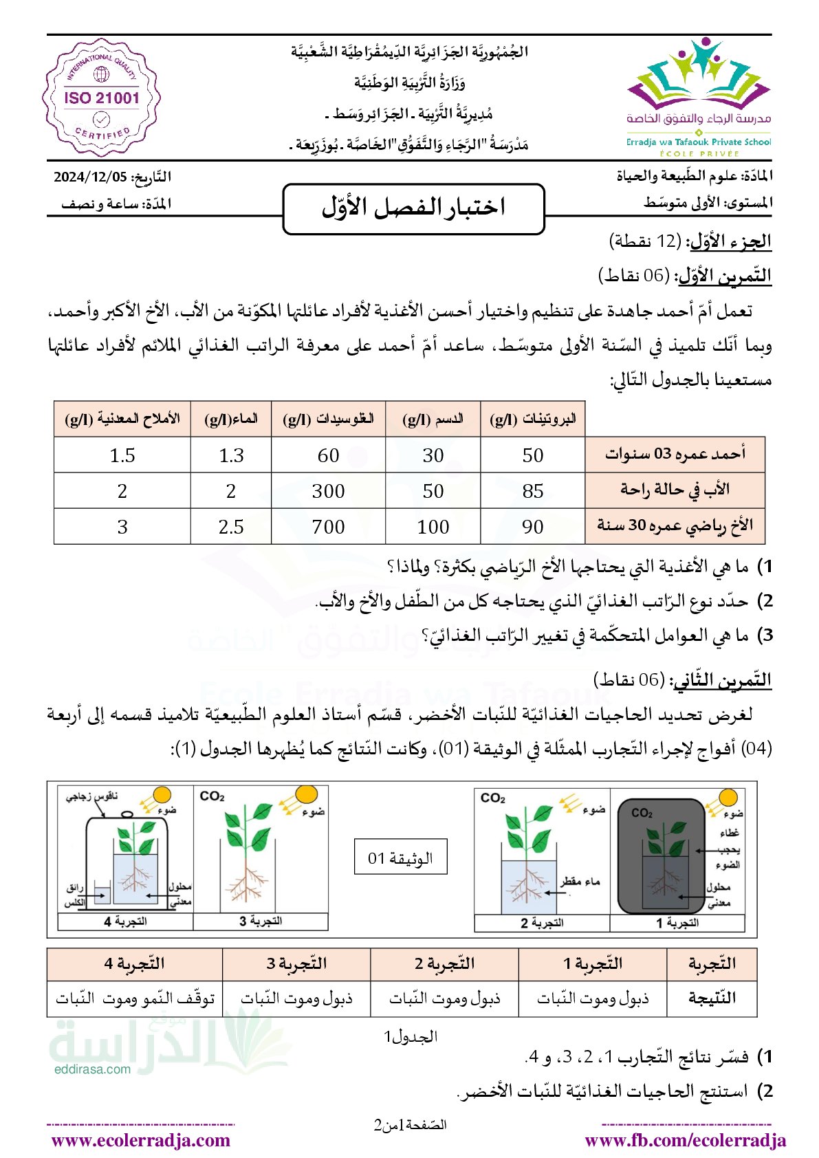 اختبار في العلوم الطبيعية الفصل الأول السنة الأولى متوسط رقم 73 مع التصحيح