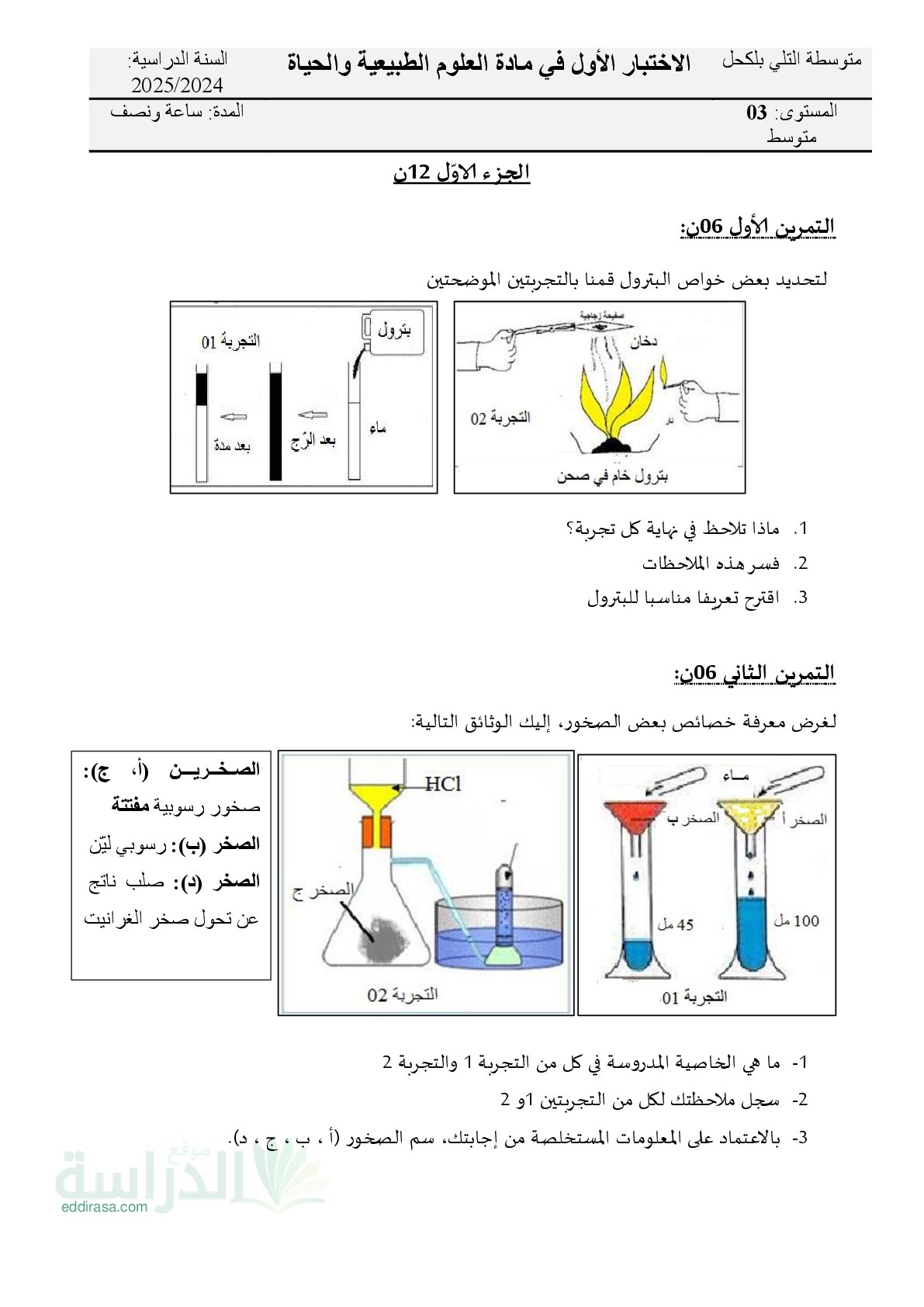 اختبار في العلوم الطبيعية الفصل الأول السنة الثالثة متوسط رقم 80