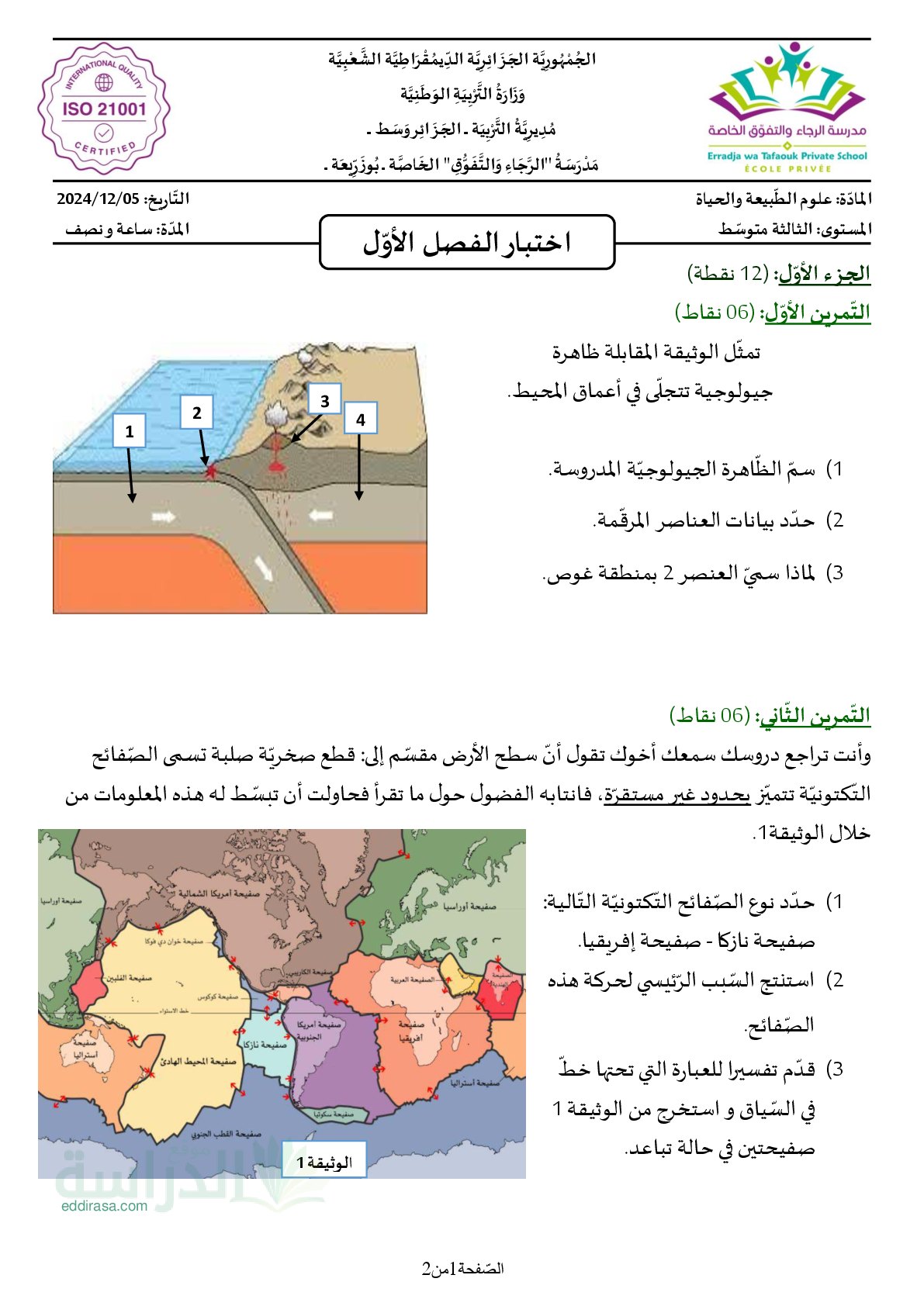 اختبار في العلوم الطبيعية الفصل الأول السنة الثالثة متوسط رقم 82 مع التصحيح