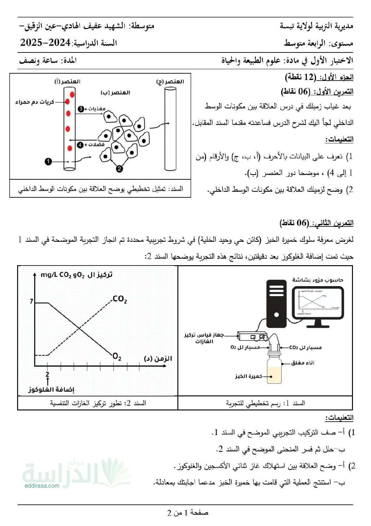 اختبار في العلوم الطبيعية الفصل الأول السنة الرابعة متوسط رقم 81