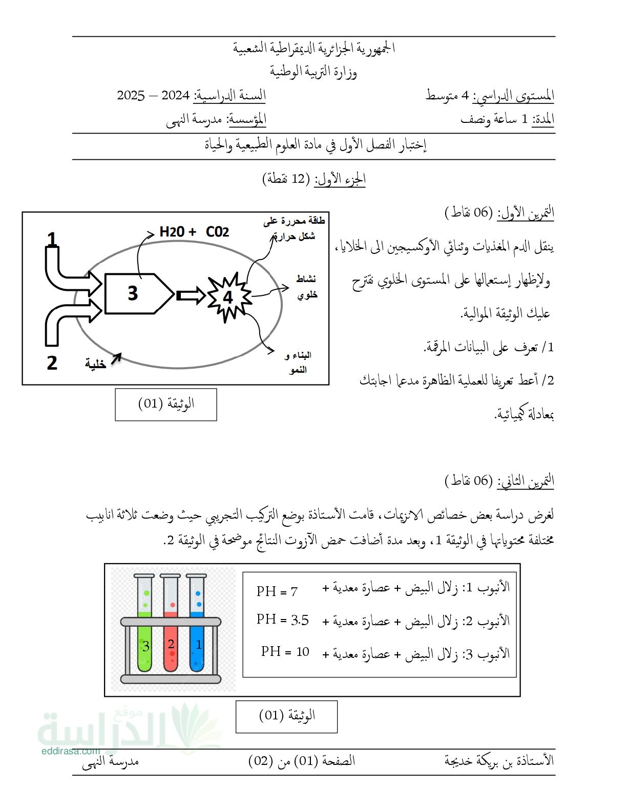 اختبار في العلوم الطبيعية الفصل الأول السنة الرابعة متوسط رقم 82 مع التصحيح