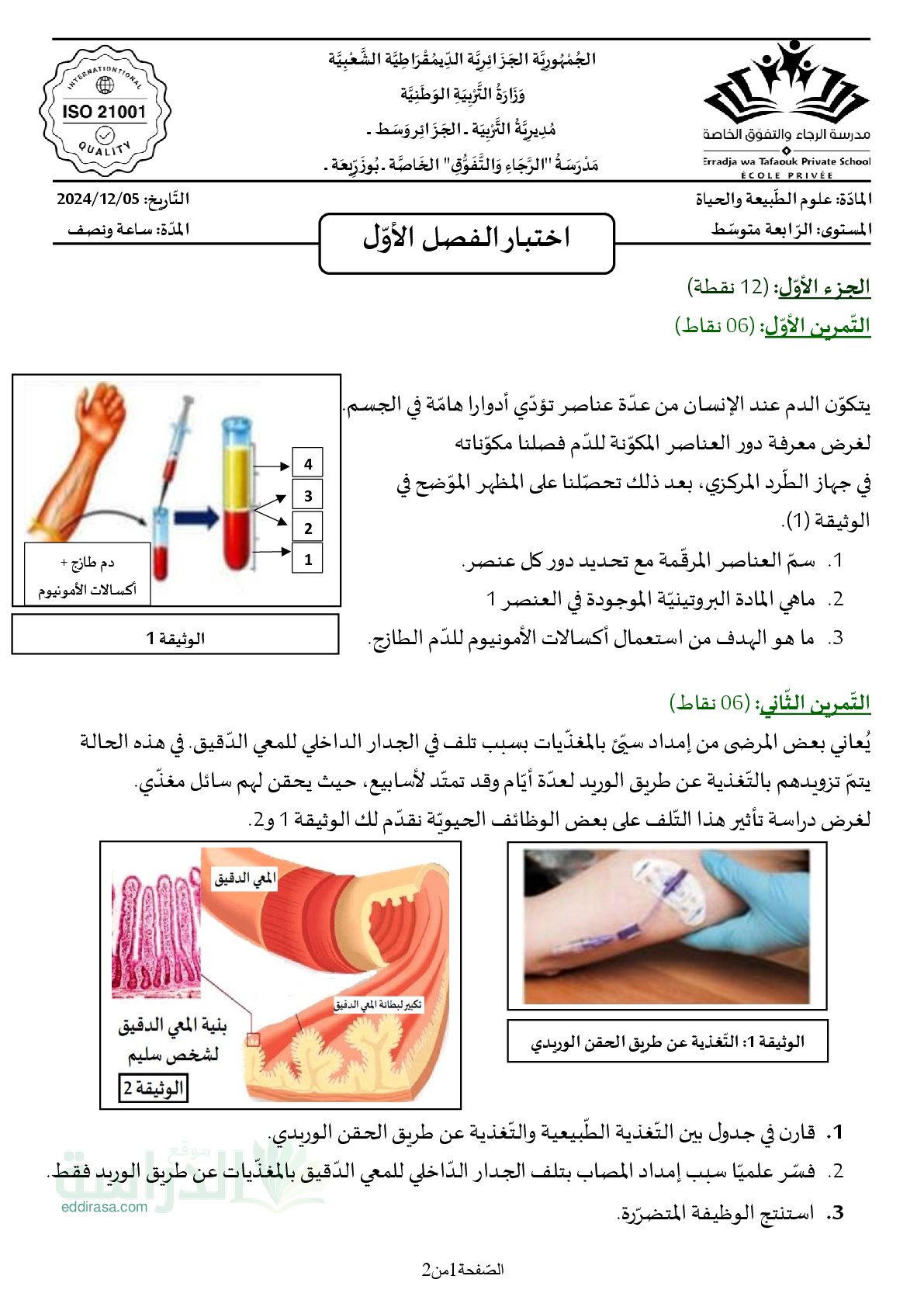 اختبار في العلوم الطبيعية الفصل الأول السنة الرابعة متوسط رقم 83 مع التصحيح