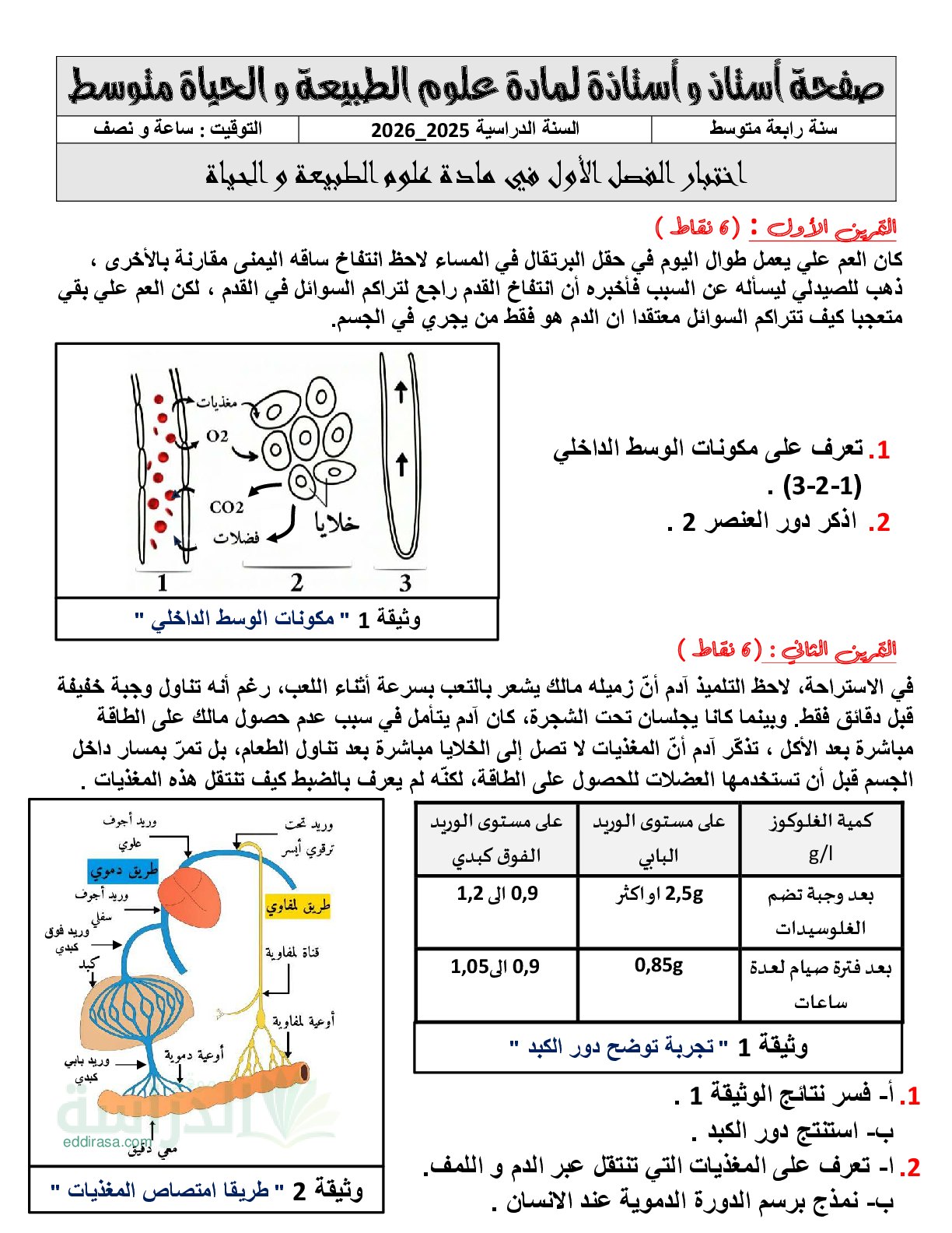 اختبار في العلوم الطبيعية الفصل الأول السنة الرابعة متوسط رقم 84 مع التصحيح