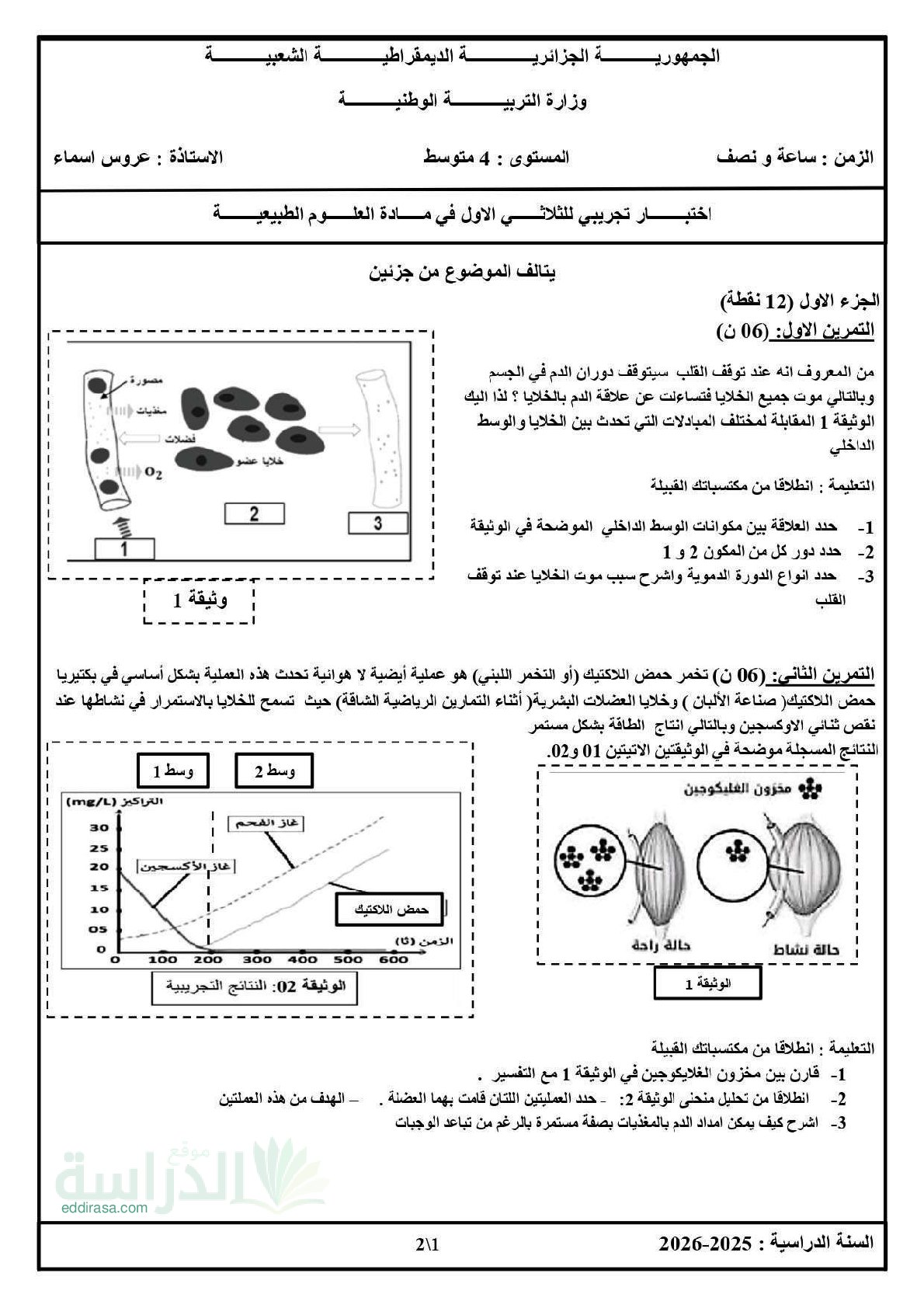اختبار في العلوم الطبيعية الفصل الأول السنة الرابعة متوسط رقم 85 مع التصحيح