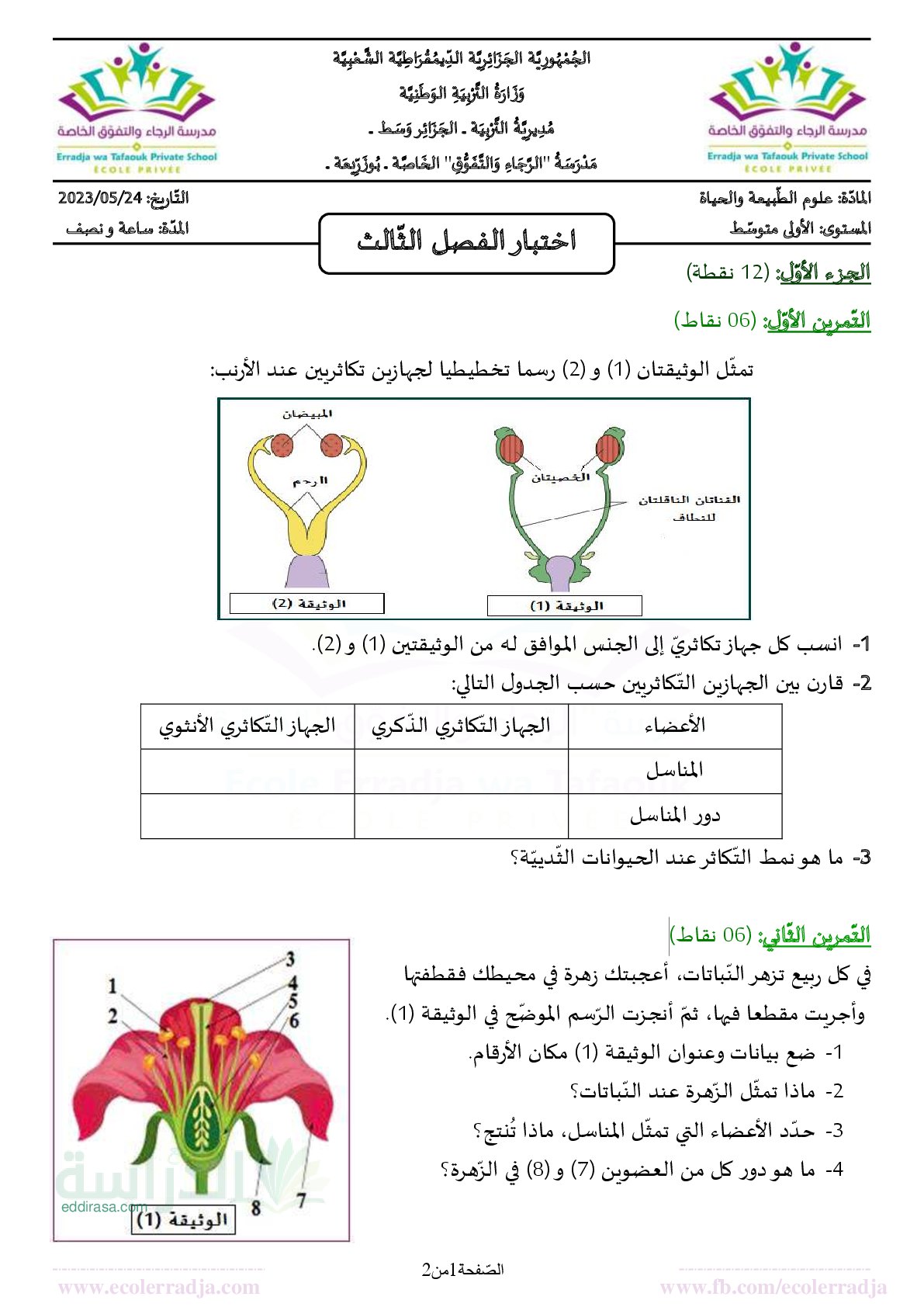 اختبار في العلوم الطبيعية الفصل الثالث السنة الأولى متوسط رقم 34 مع التصحيح