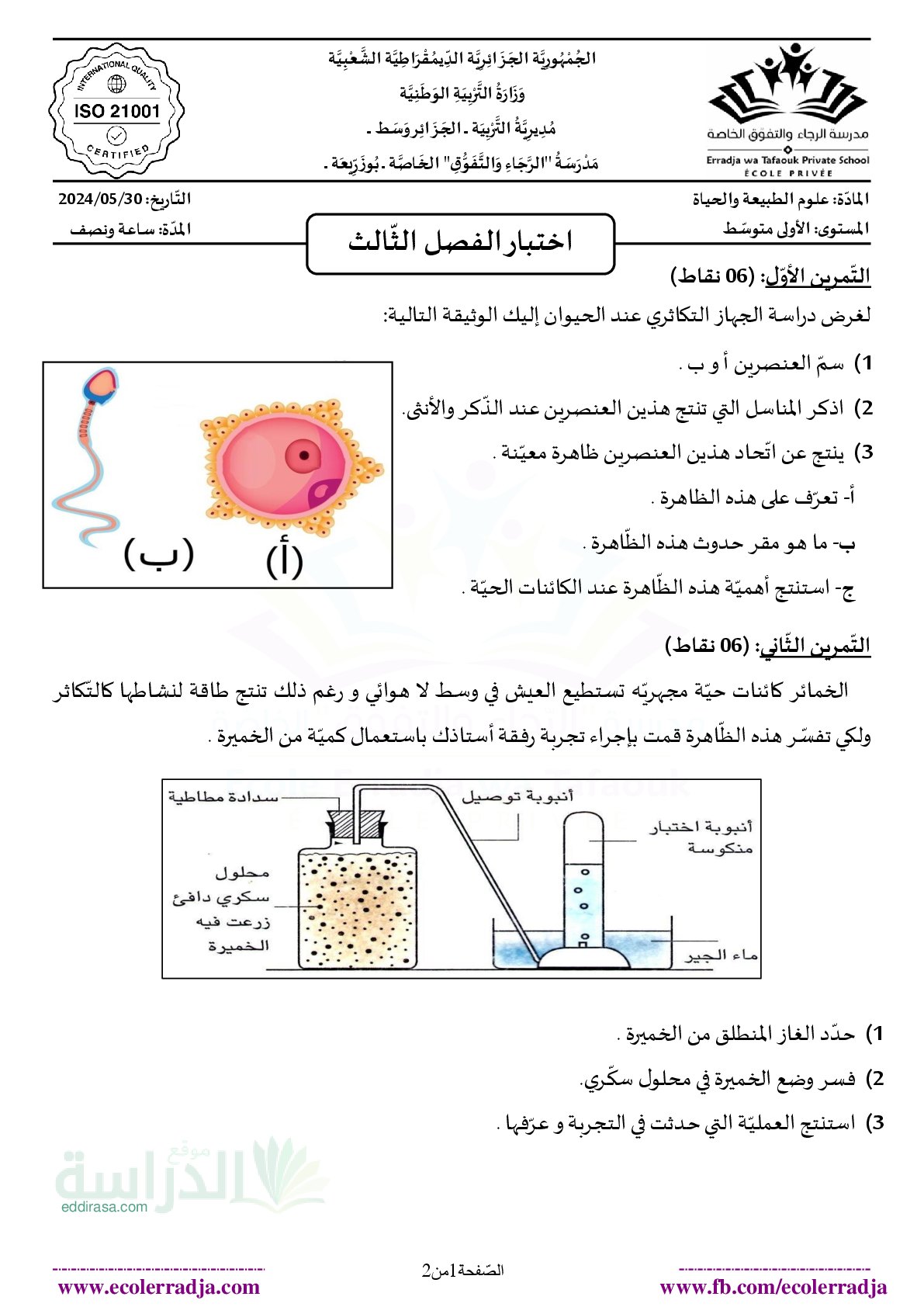 اختبار في العلوم الطبيعية الفصل الثالث السنة الأولى متوسط رقم 38 مع التصحيح