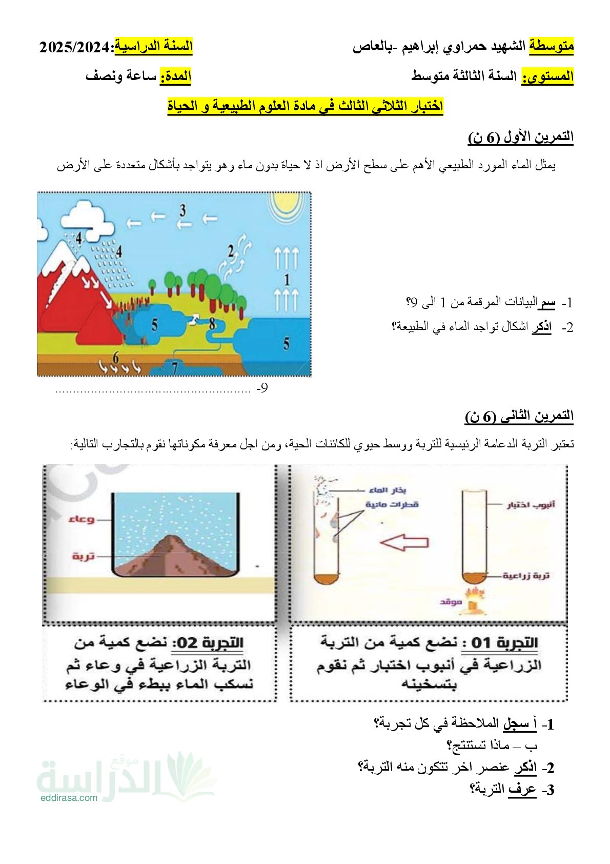 اختبار في العلوم الطبيعية الفصل الثالث السنة الثالثة متوسط رقم 36