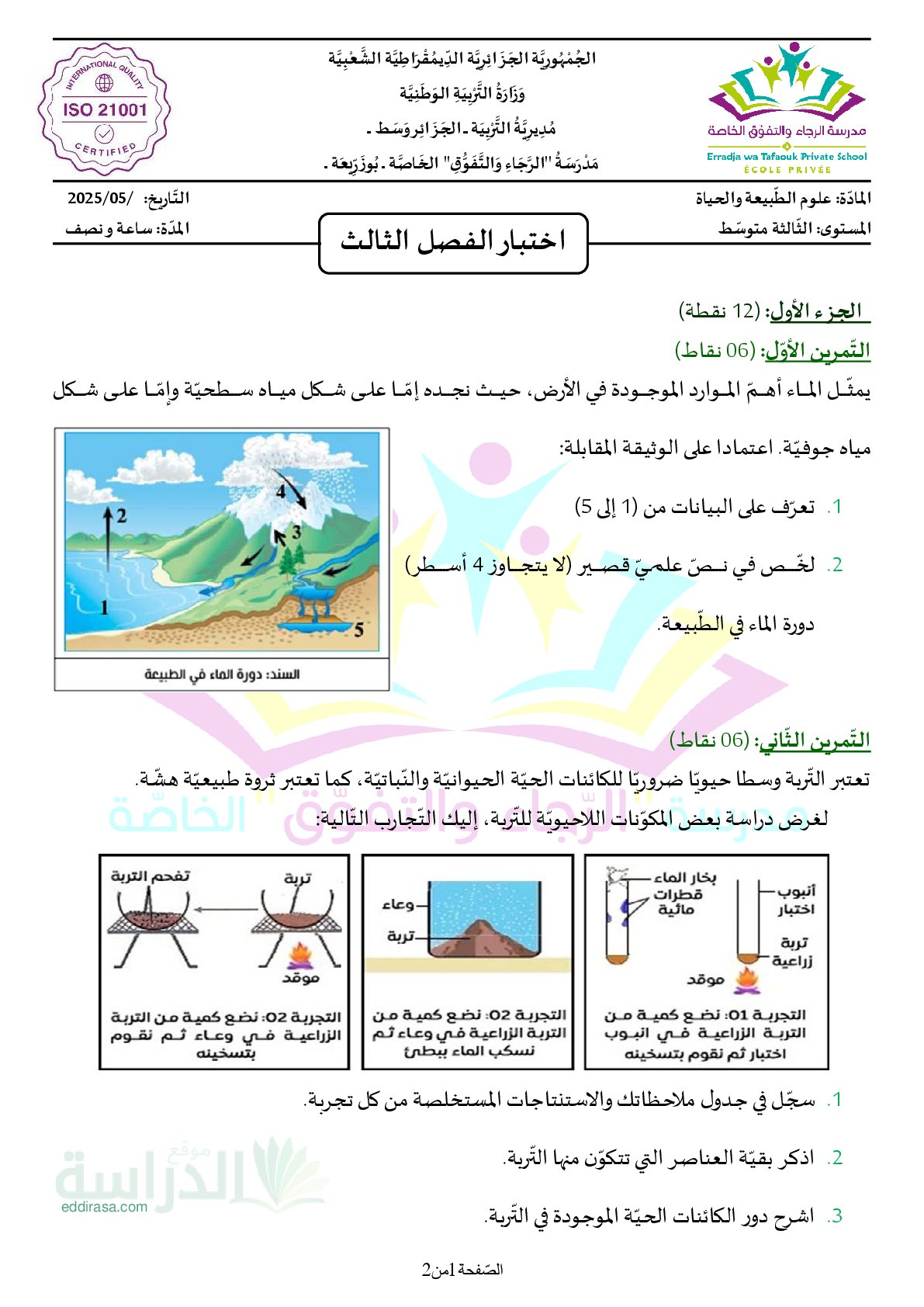اختبار في العلوم الطبيعية الفصل الثالث السنة الثالثة متوسط رقم 37 مع التصحيح