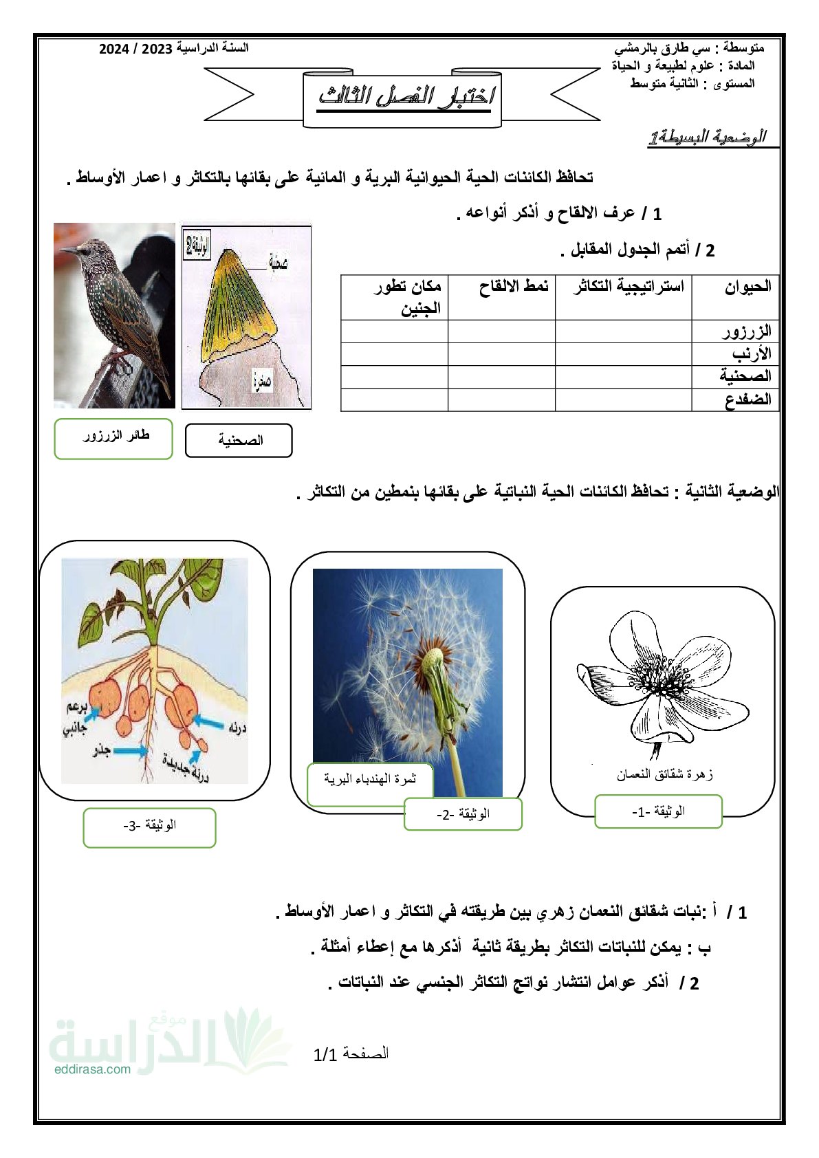 اختبار في العلوم الطبيعية الفصل الثالث السنة الثانية متوسط رقم 37