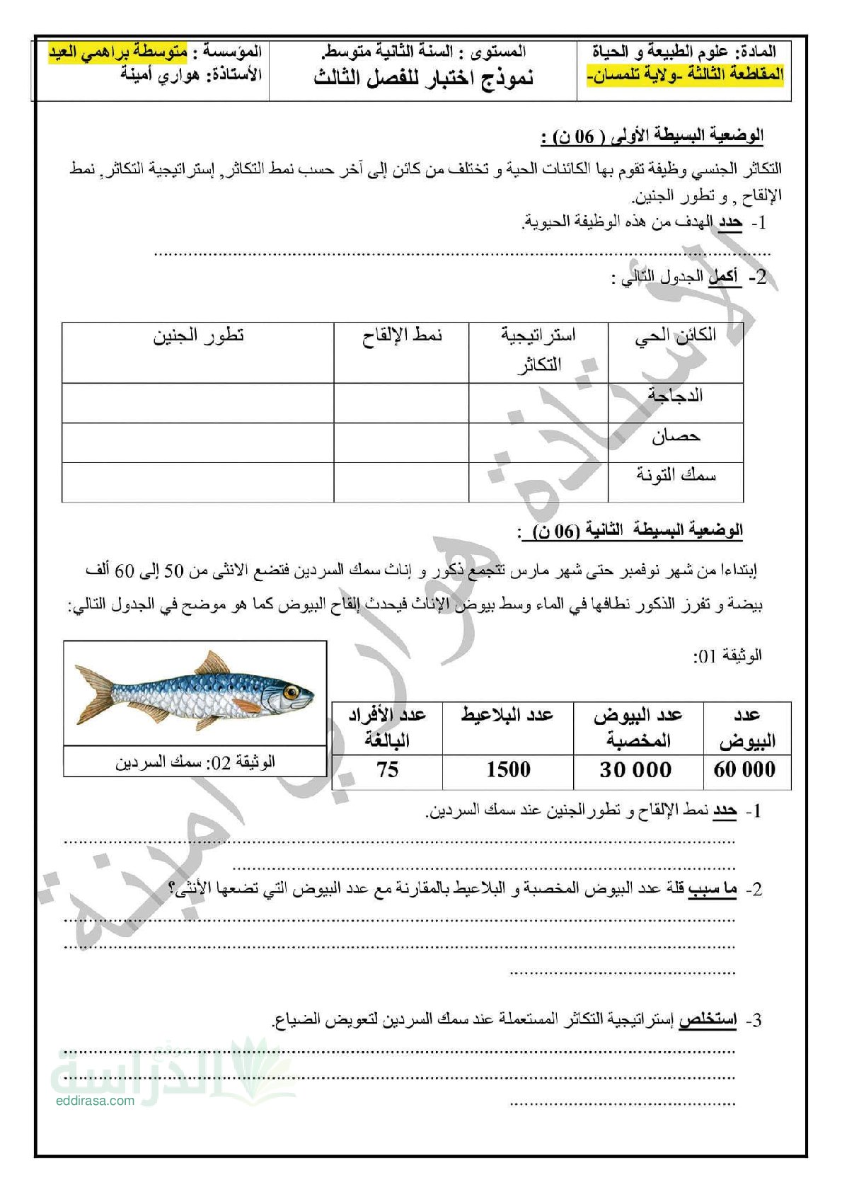 اختبار في العلوم الطبيعية الفصل الثالث السنة الثانية متوسط رقم 38