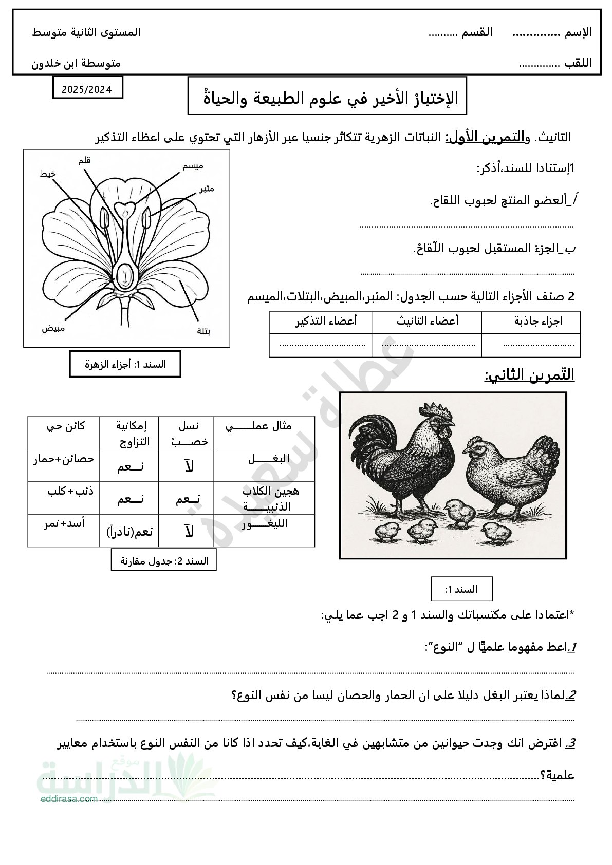 اختبار في العلوم الطبيعية الفصل الثالث السنة الثانية متوسط رقم 39