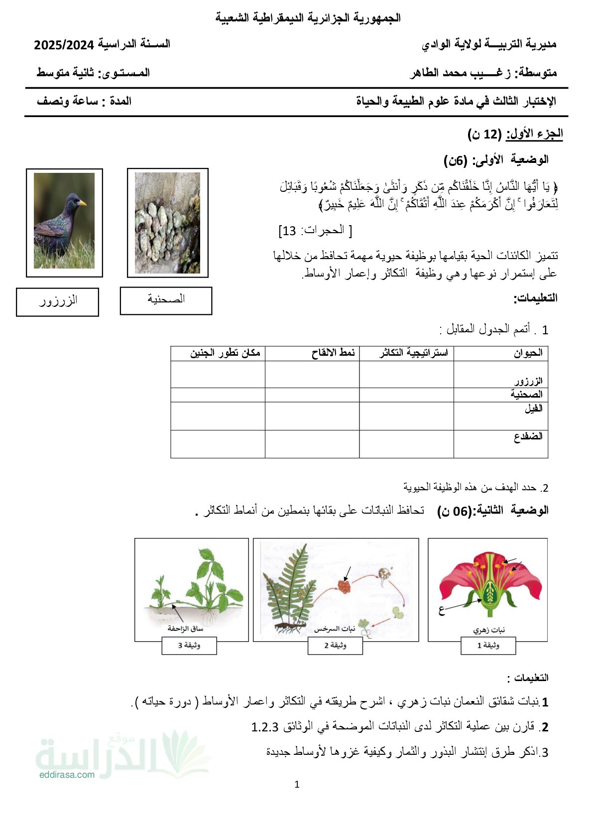 اختبار في العلوم الطبيعية الفصل الثالث السنة الثانية متوسط رقم 40