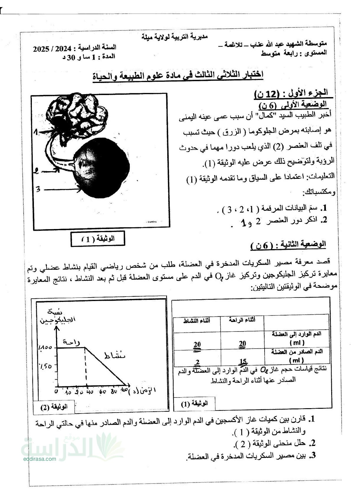 اختبار في العلوم الطبيعية الفصل الثالث السنة الرابعة متوسط رقم 89