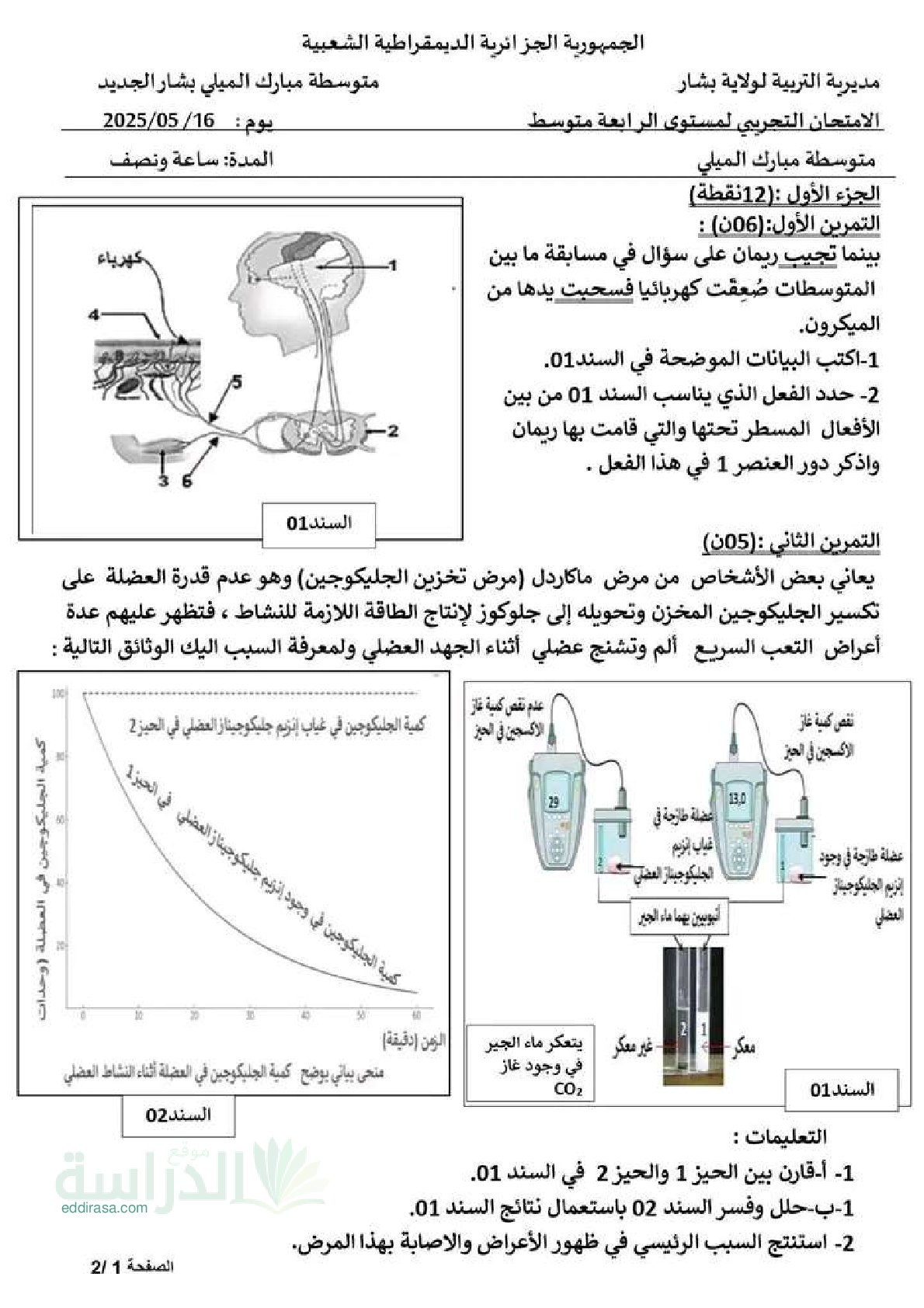 اختبار في العلوم الطبيعية الفصل الثالث السنة الرابعة متوسط رقم 92