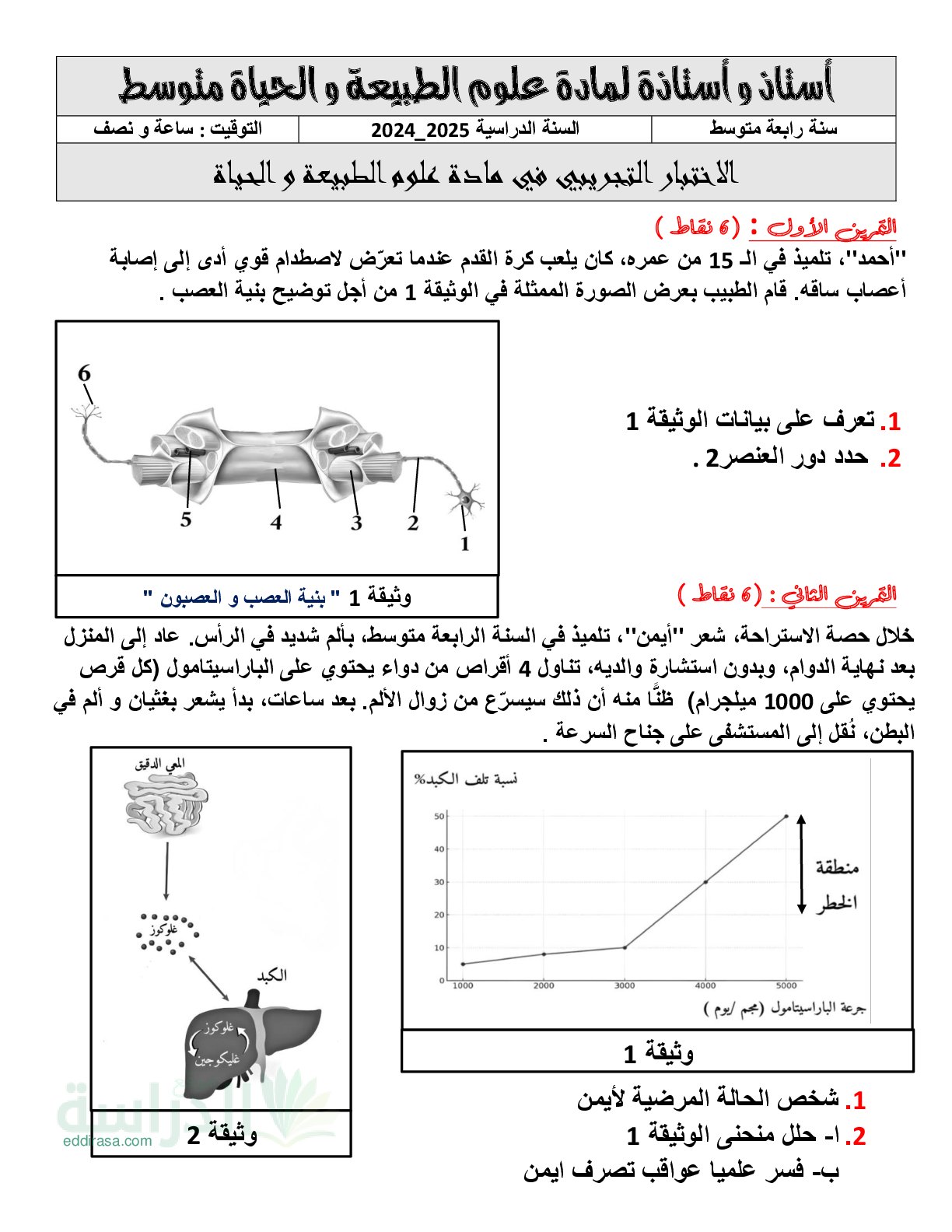 اختبار في العلوم الطبيعية الفصل الثالث السنة الرابعة متوسط رقم 93