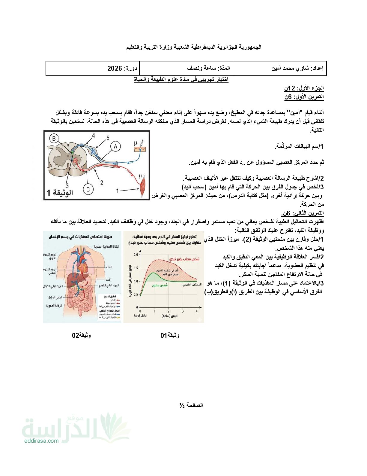 اختبار في العلوم الطبيعية الفصل الثالث السنة الرابعة متوسط رقم 96