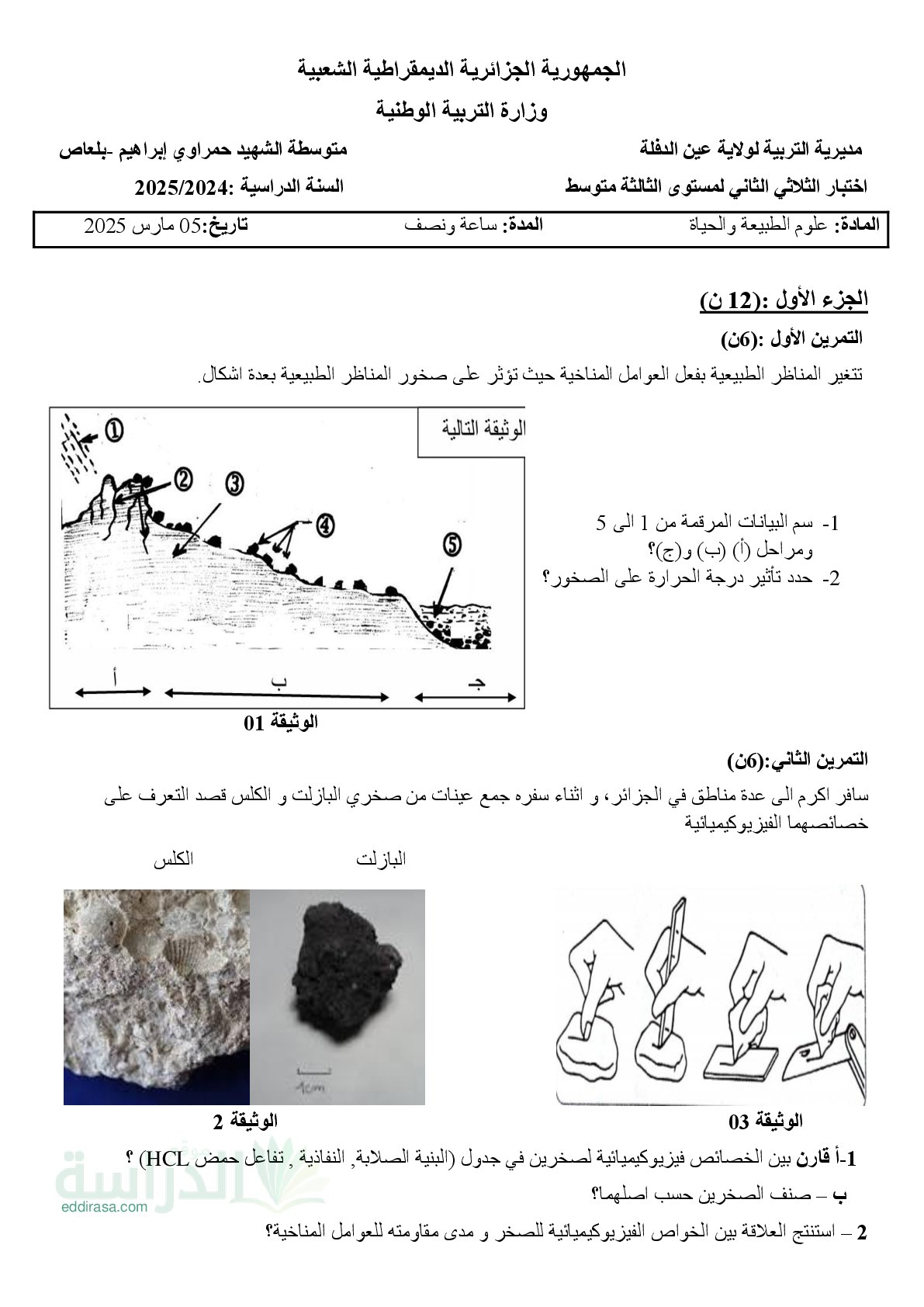 اختبار في العلوم الطبيعية الفصل الثاني السنة الثالثة متوسط رقم 57