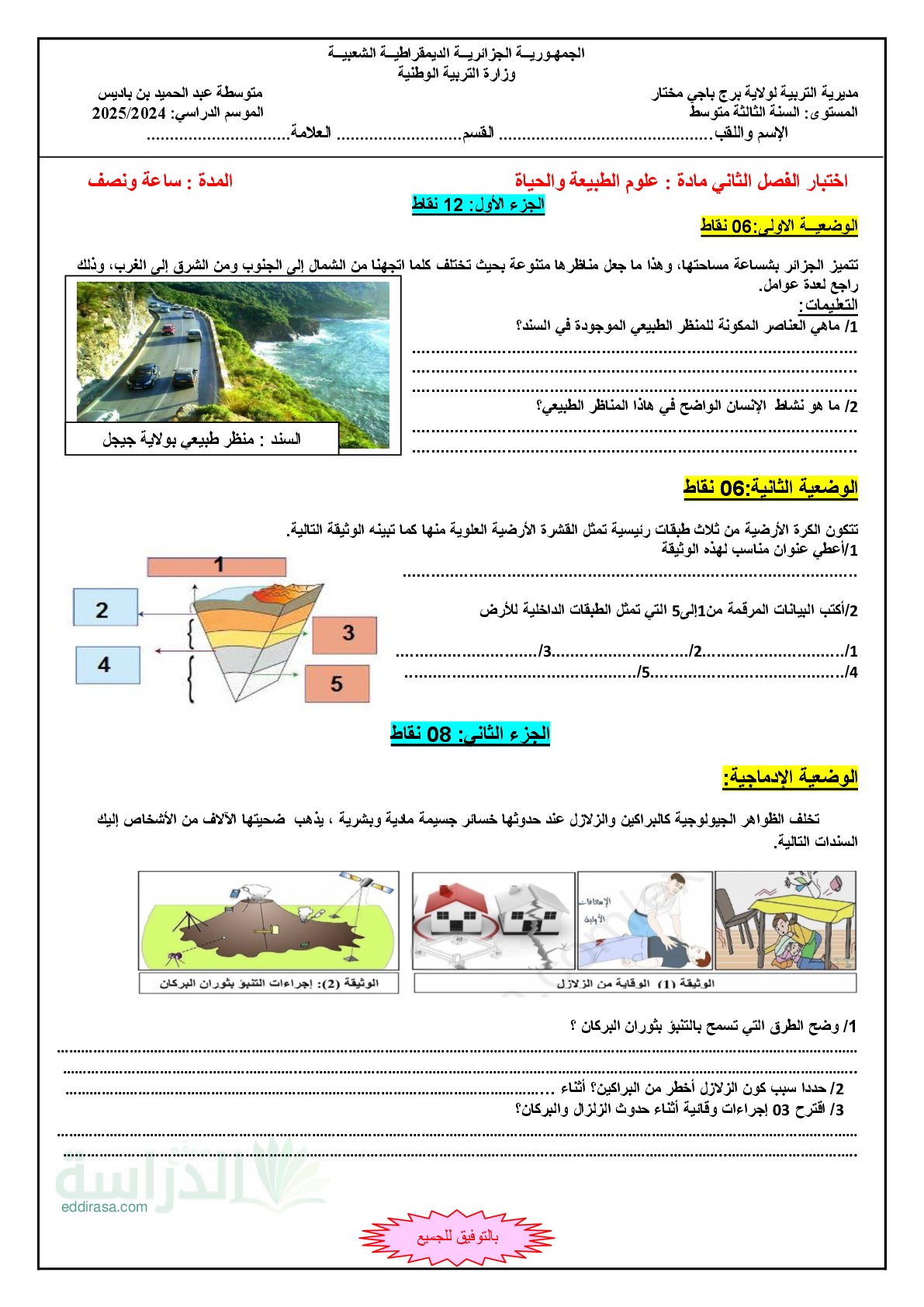 اختبار في العلوم الطبيعية الفصل الثاني السنة الثالثة متوسط رقم 58