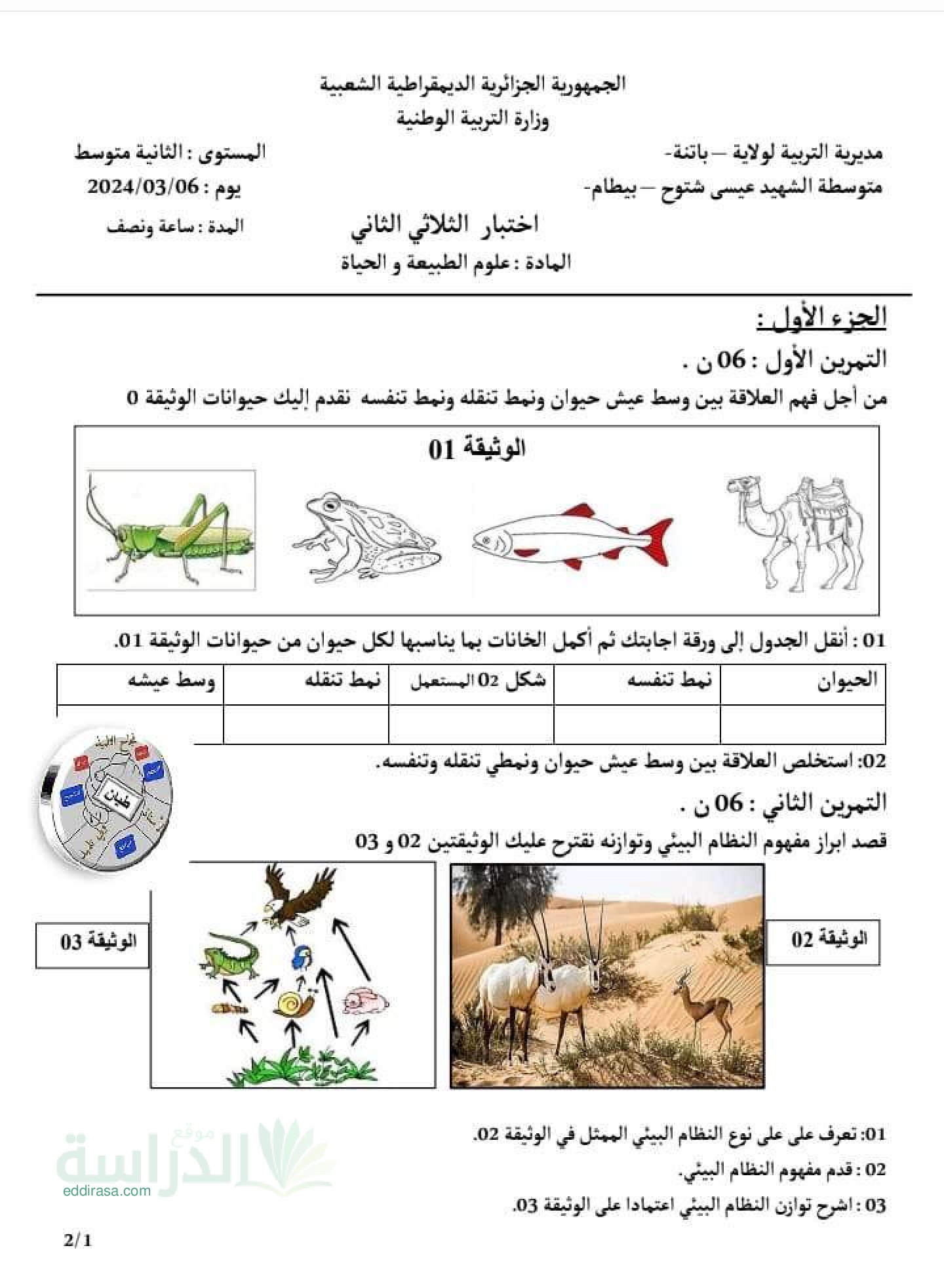 اختبار في العلوم الطبيعية الفصل الثاني السنة الثانية متوسط رقم 60