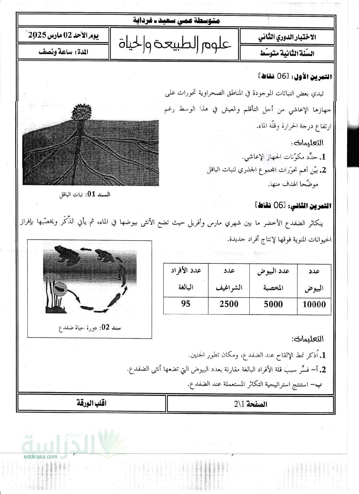 اختبار في العلوم الطبيعية الفصل الثاني السنة الثانية متوسط رقم 61