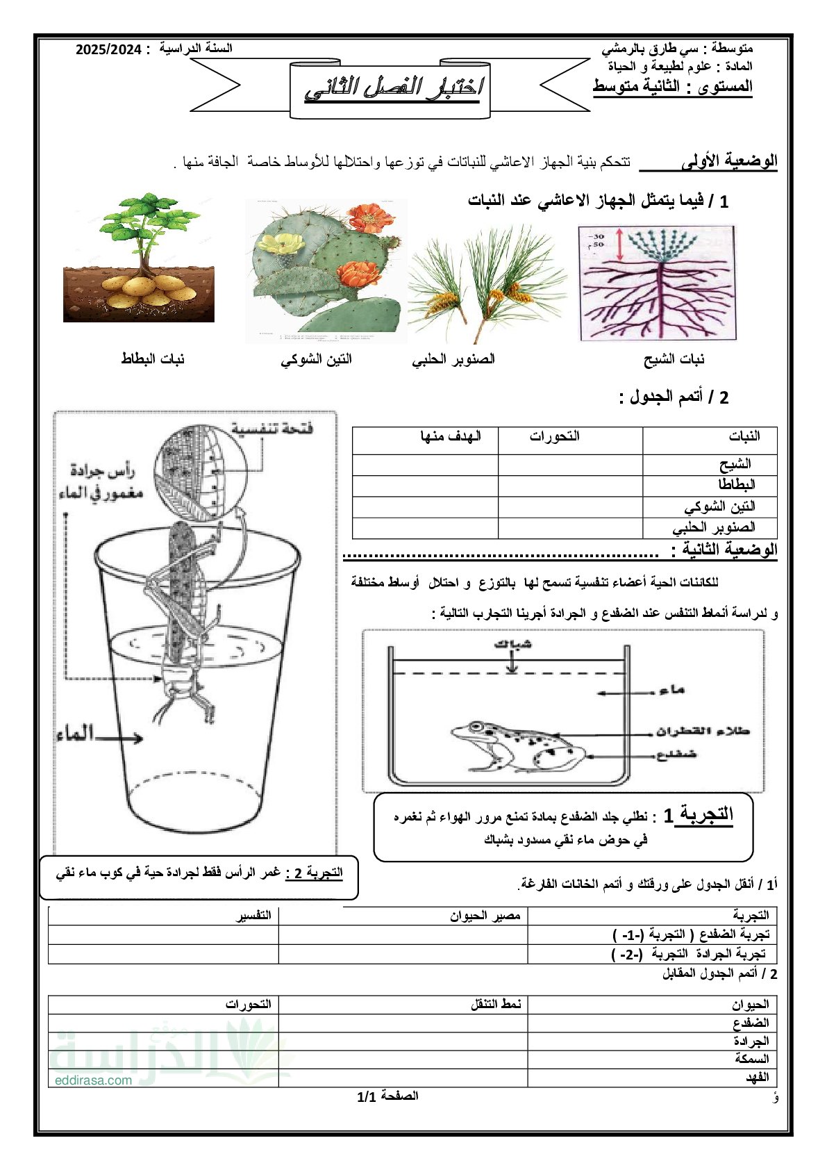 اختبار في العلوم الطبيعية الفصل الثاني السنة الثانية متوسط رقم 62
