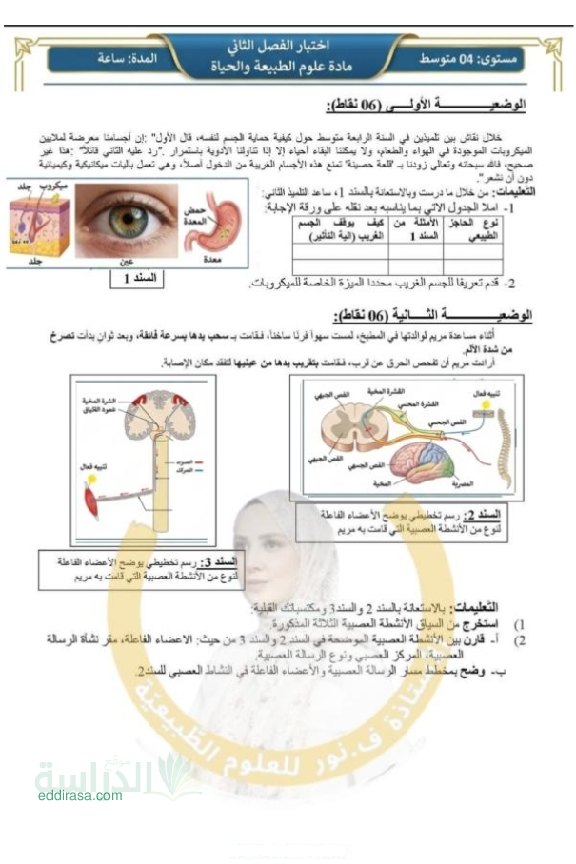 اختبار في العلوم الطبيعية الفصل الثاني السنة الرابعة متوسط رقم 76
