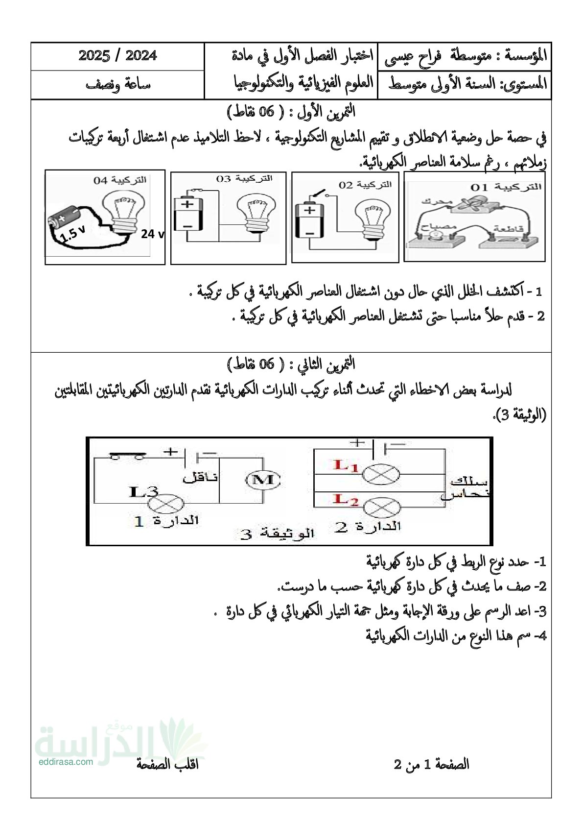 اختبار في العلوم الفيزيائية الفصل الأول السنة الأولى متوسط رقم 96