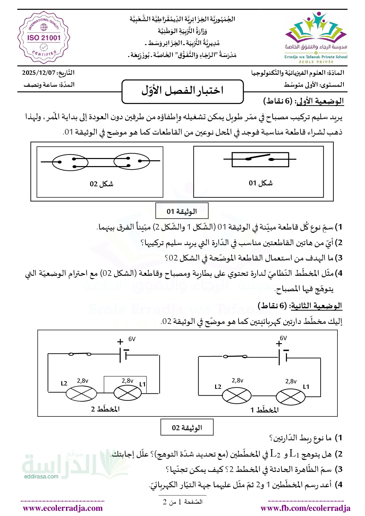اختبار في العلوم الفيزيائية الفصل الأول السنة الأولى متوسط رقم 98 مع التصحيح