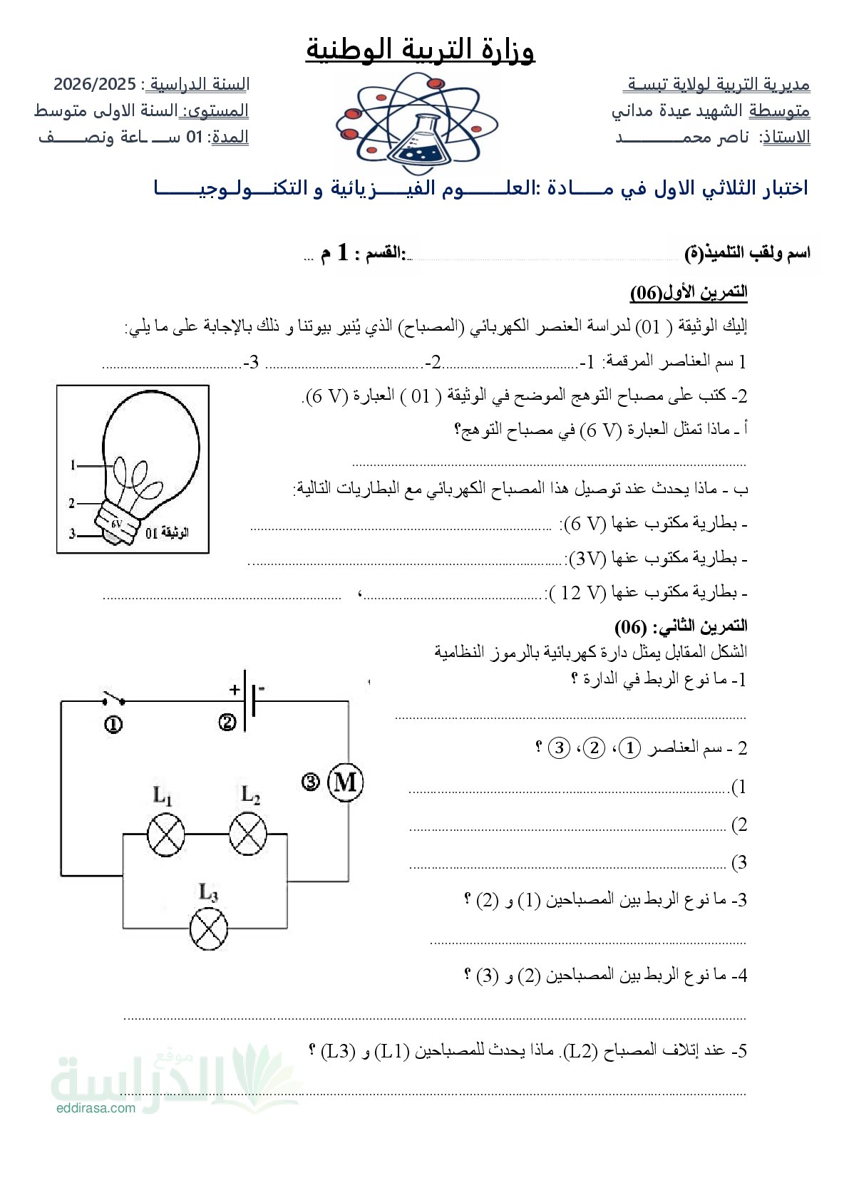اختبار في العلوم الفيزيائية الفصل الأول السنة الأولى متوسط رقم 99