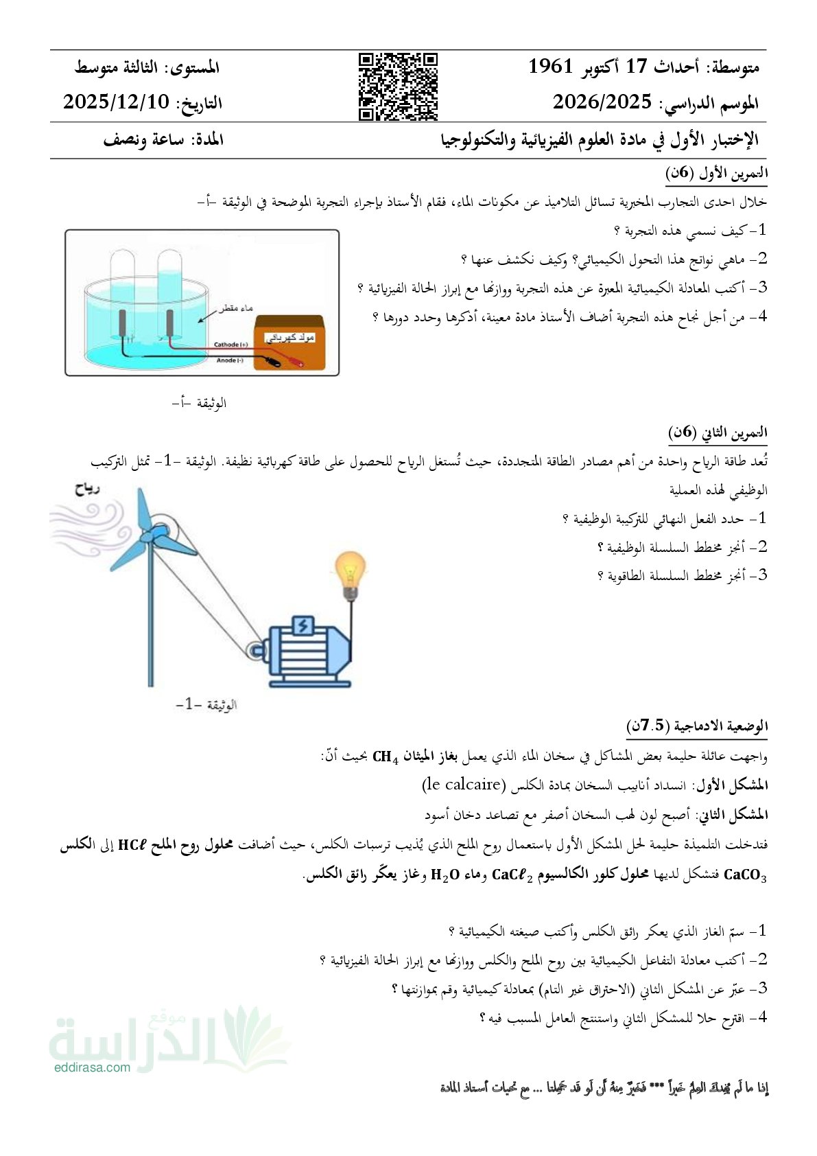 اختبار في العلوم الفيزيائية الفصل الأول السنة الثالثة متوسط رقم 100