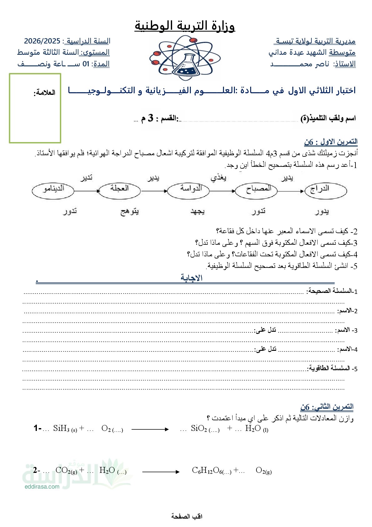 اختبار في العلوم الفيزيائية الفصل الأول السنة الثالثة متوسط رقم 101 مع التصحيح