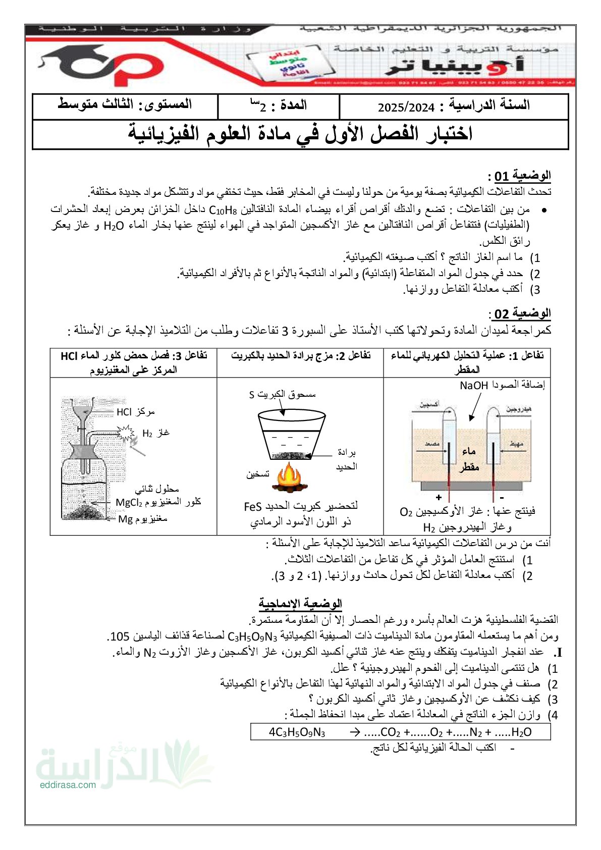 اختبار في العلوم الفيزيائية الفصل الأول السنة الثالثة متوسط رقم 96 مع التصحيح