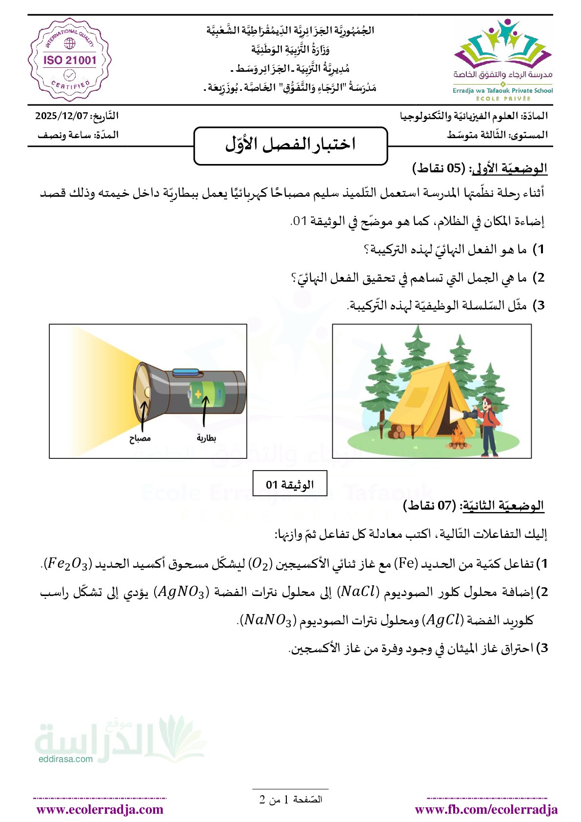 اختبار في العلوم الفيزيائية الفصل الأول السنة الثالثة متوسط رقم 99 مع التصحيح