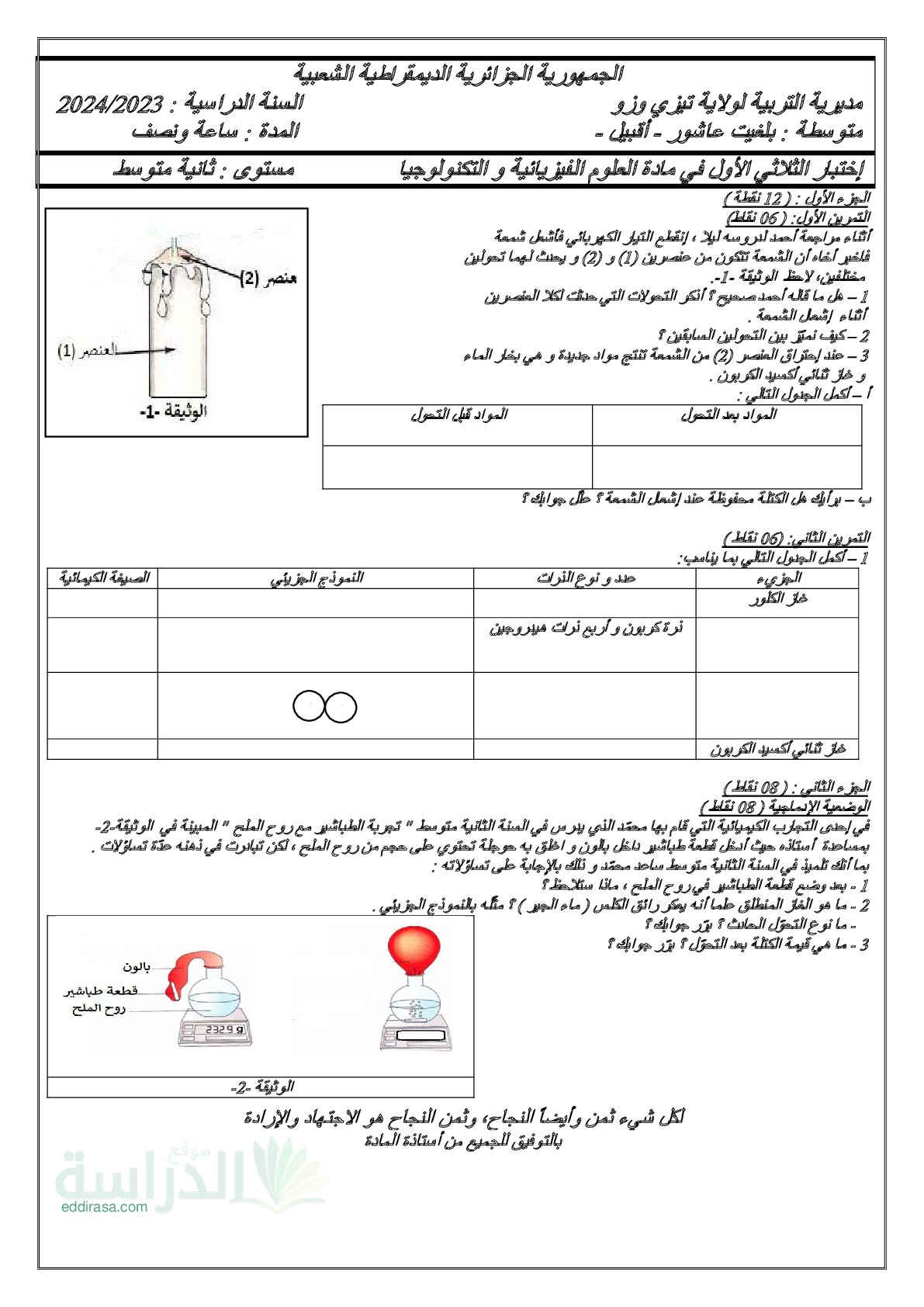 اختبار في العلوم الفيزيائية الفصل الأول السنة الثانية متوسط رقم 82 مع التصحيح