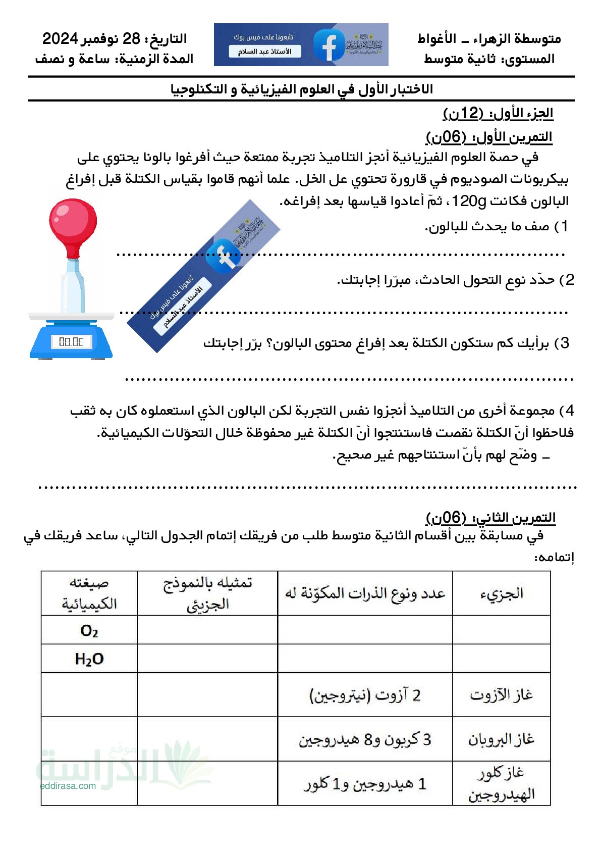 اختبار في العلوم الفيزيائية الفصل الأول السنة الثانية متوسط رقم 84