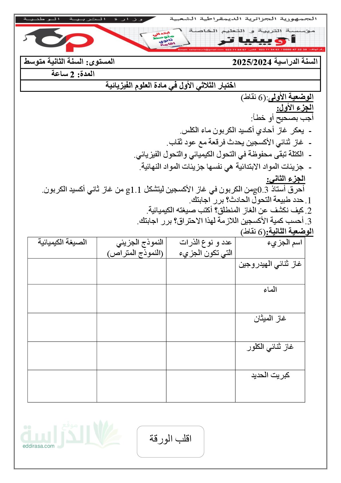 اختبار في العلوم الفيزيائية الفصل الأول السنة الثانية متوسط رقم 85 مع التصحيح