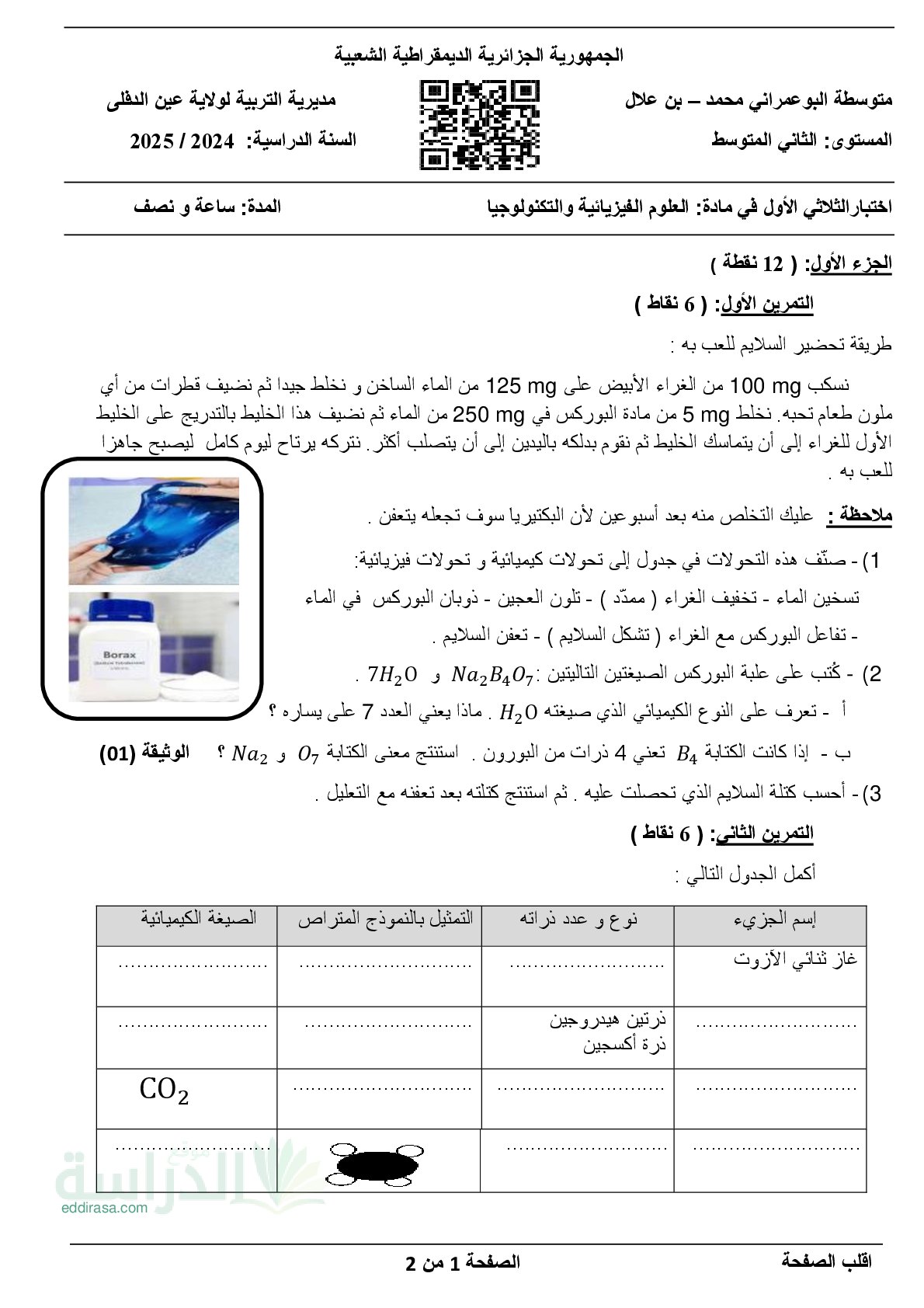 اختبار في العلوم الفيزيائية الفصل الأول السنة الثانية متوسط رقم 86