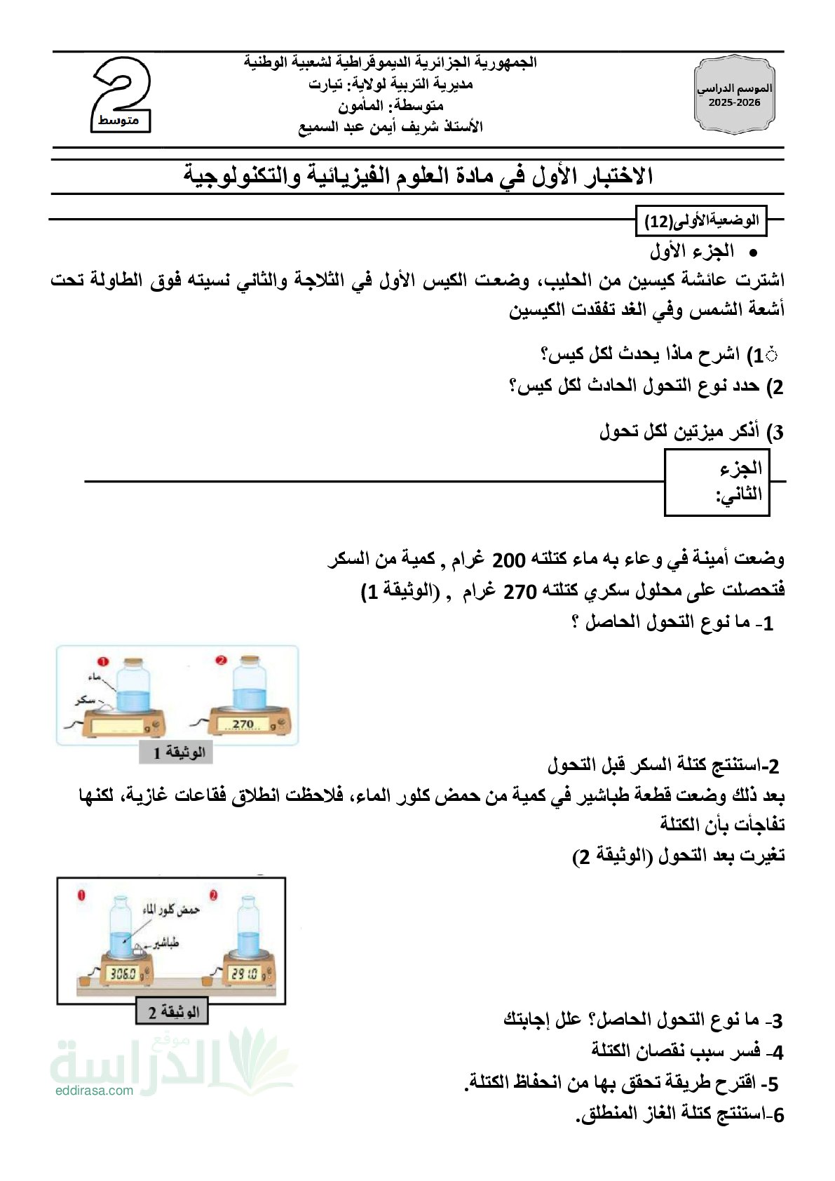 اختبار في العلوم الفيزيائية الفصل الأول السنة الثانية متوسط رقم 87