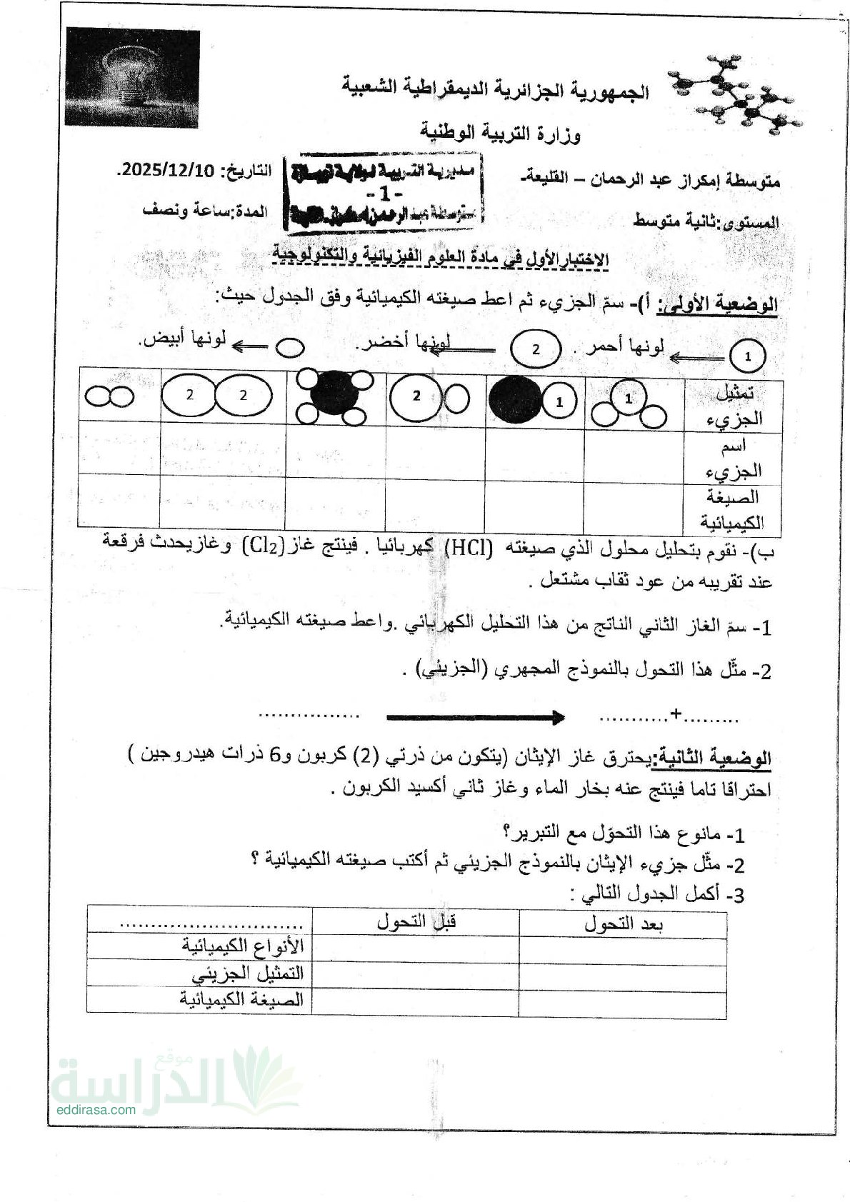 اختبار في العلوم الفيزيائية الفصل الأول السنة الثانية متوسط رقم 88
