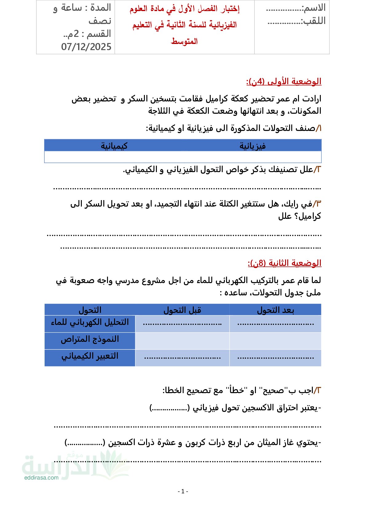 اختبار في العلوم الفيزيائية الفصل الأول السنة الثانية متوسط رقم 89