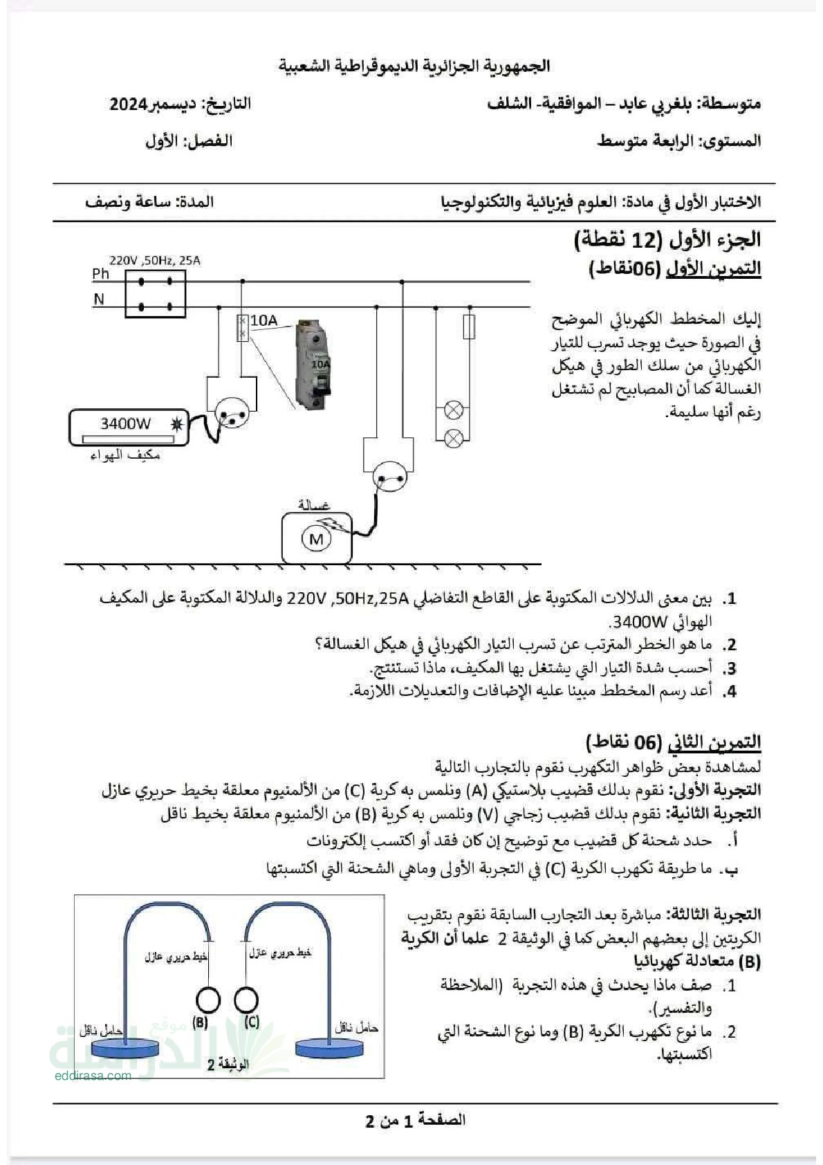 اختبار في العلوم الفيزيائية الفصل الأول السنة الرابعة متوسط رقم 118 مع التصحيح