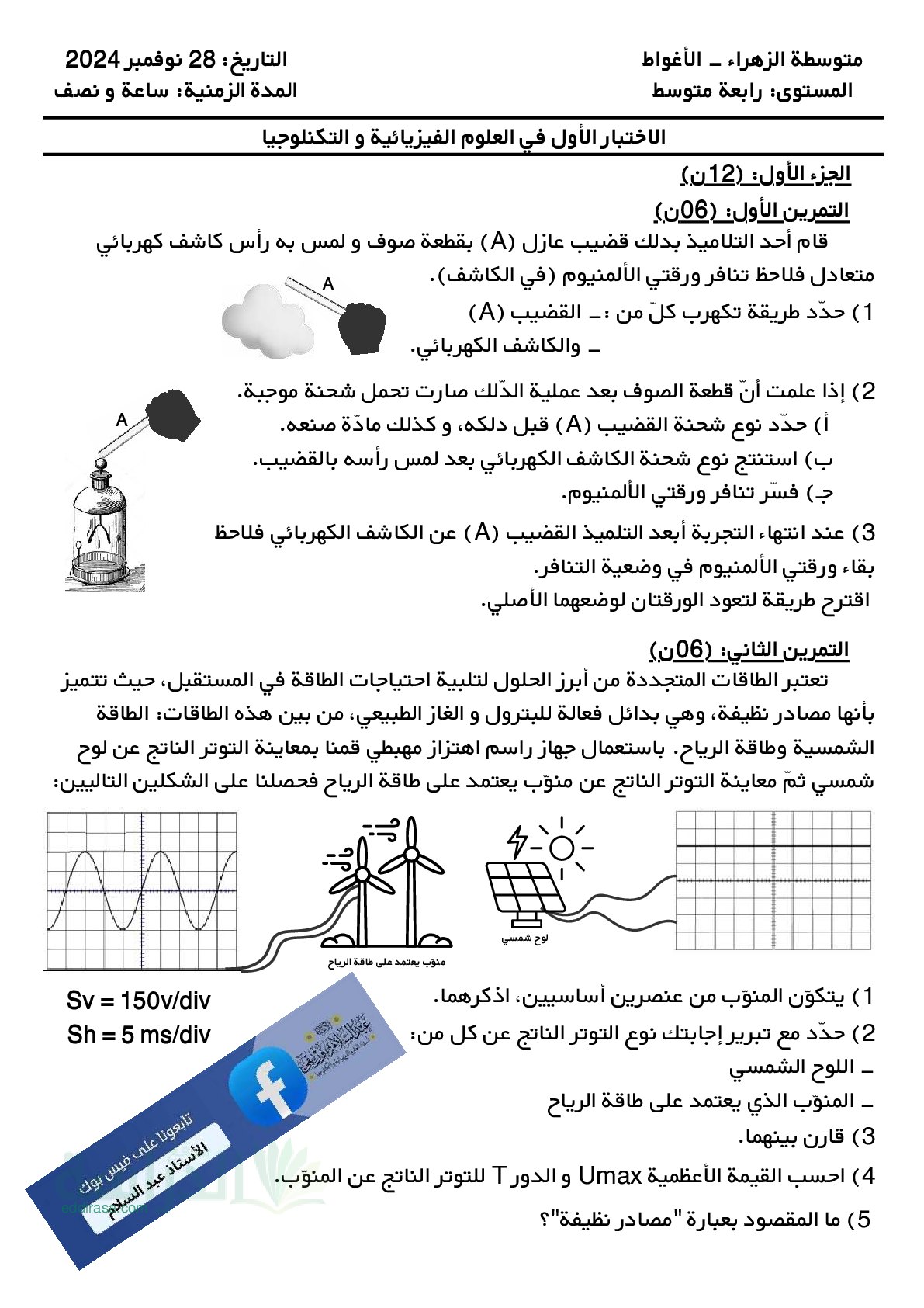 اختبار في العلوم الفيزيائية الفصل الأول السنة الرابعة متوسط رقم 119