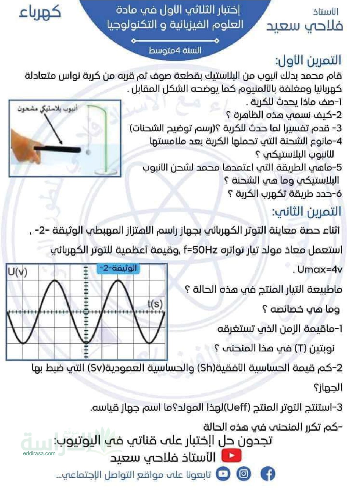 اختبار في العلوم الفيزيائية الفصل الأول السنة الرابعة متوسط رقم 120