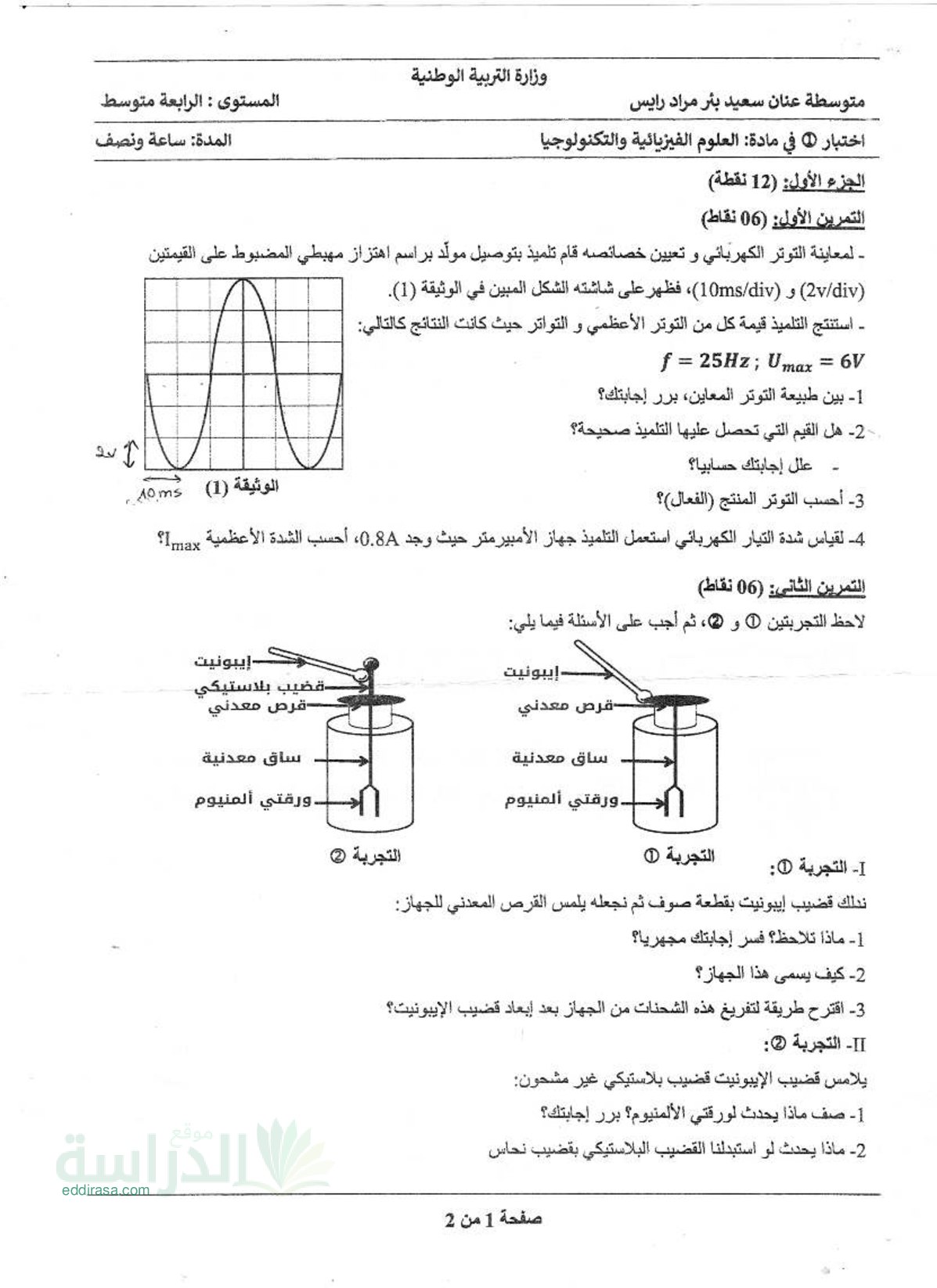 اختبار في العلوم الفيزيائية الفصل الأول السنة الرابعة متوسط رقم 122
